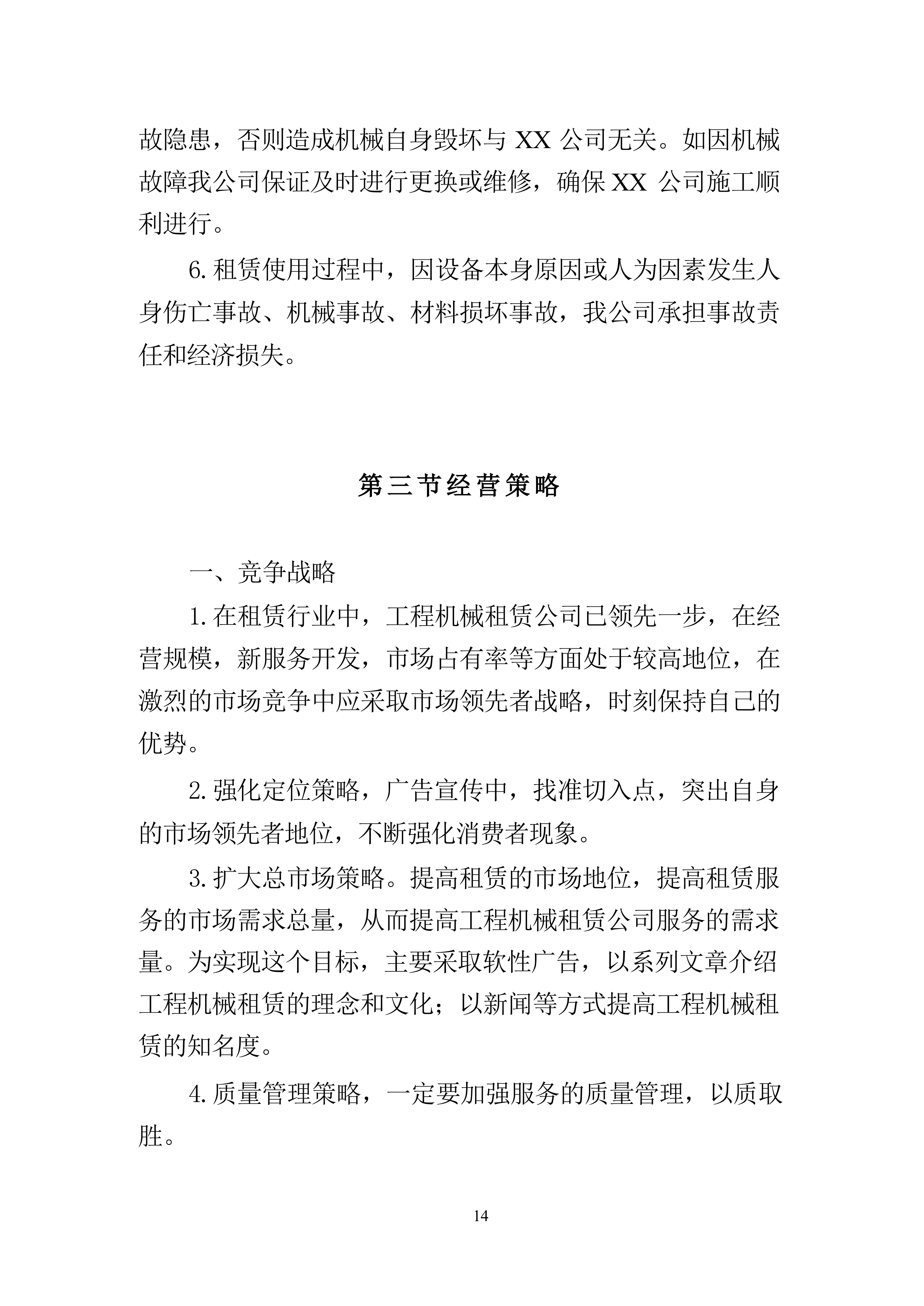 工程机械设备租赁投标方案（技术标363页）.docx 第14页