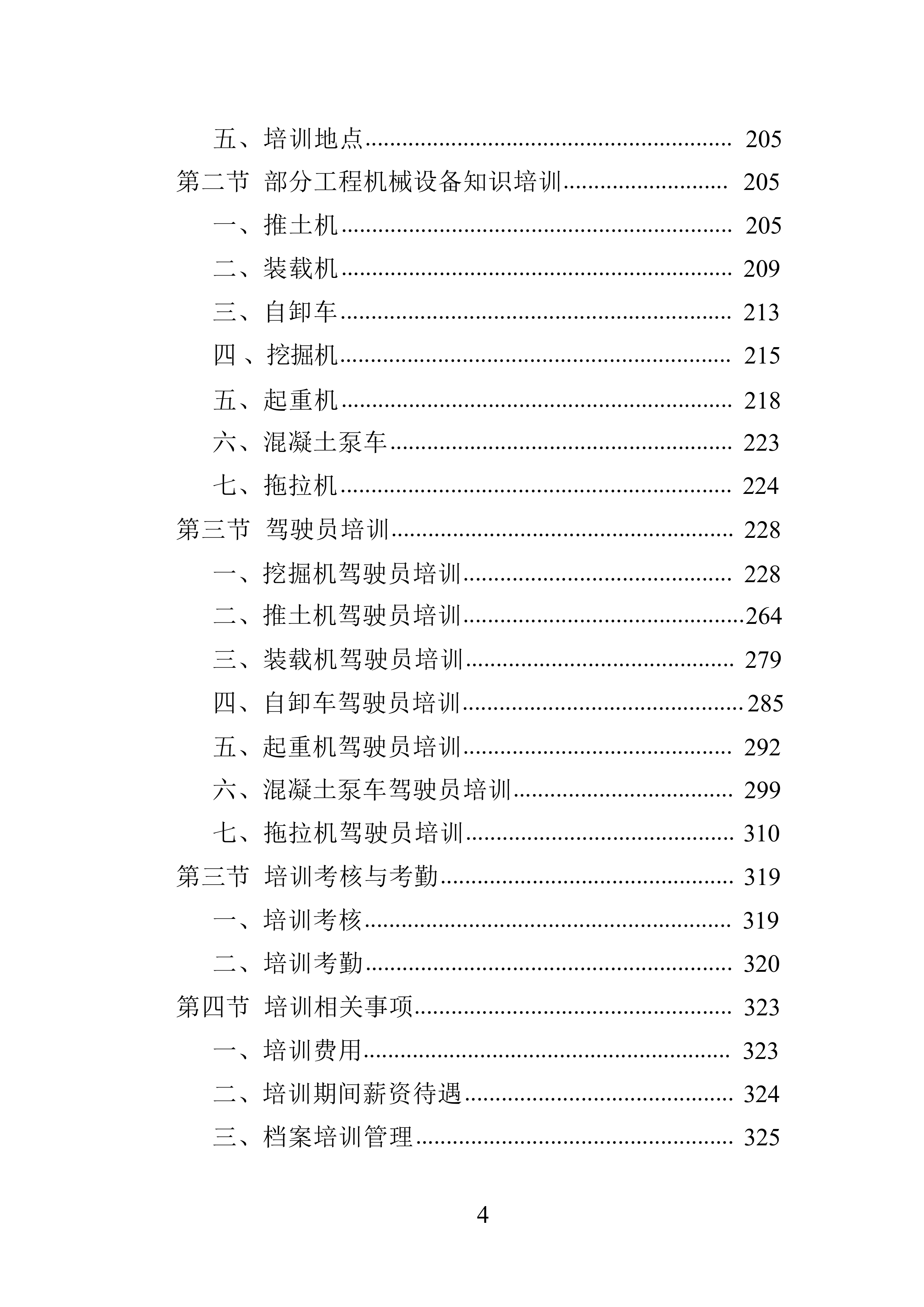 工程机械设备租赁投标方案（技术标363页）.docx 第4页
