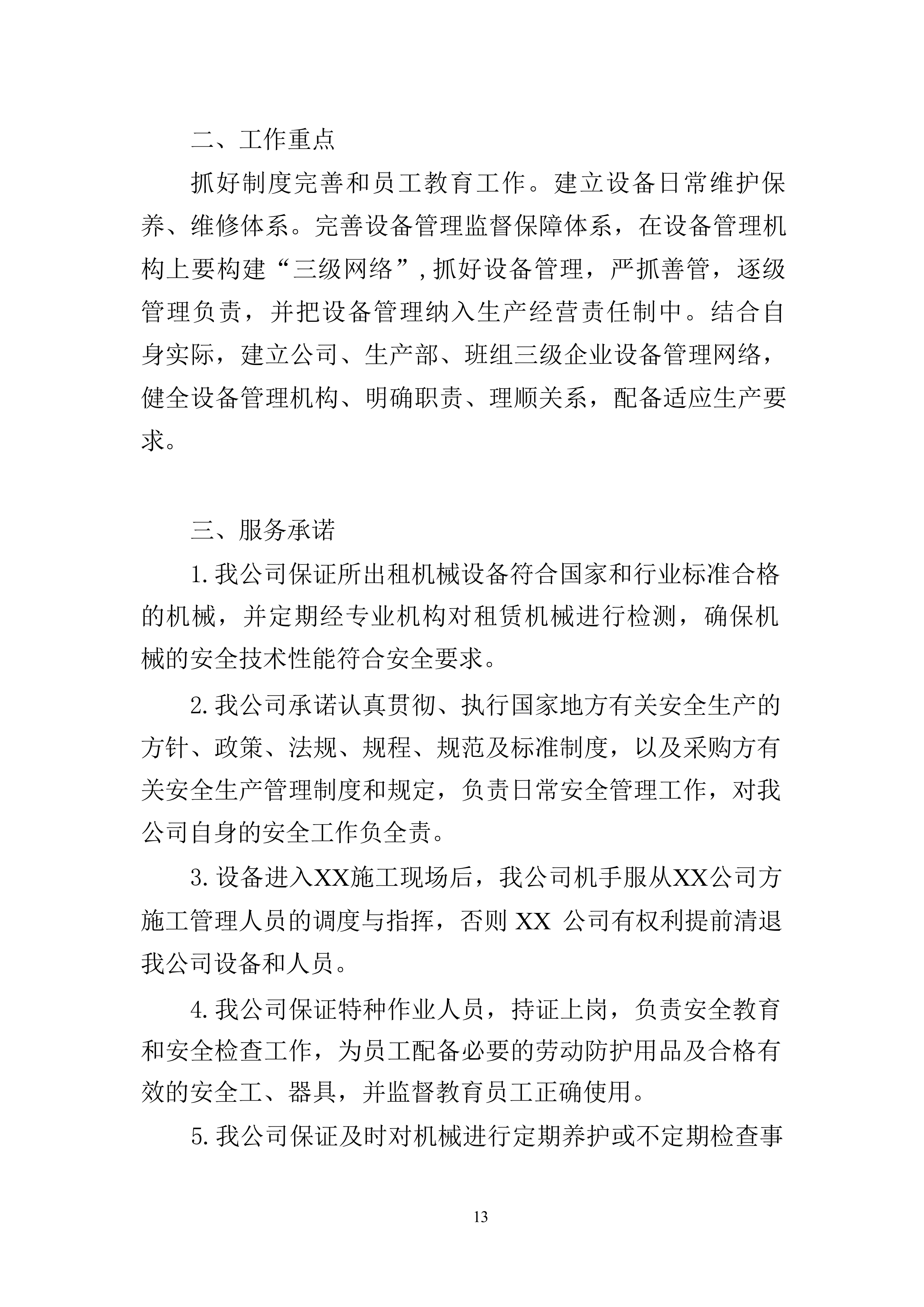 工程机械设备租赁投标方案（技术标363页）.docx 第13页