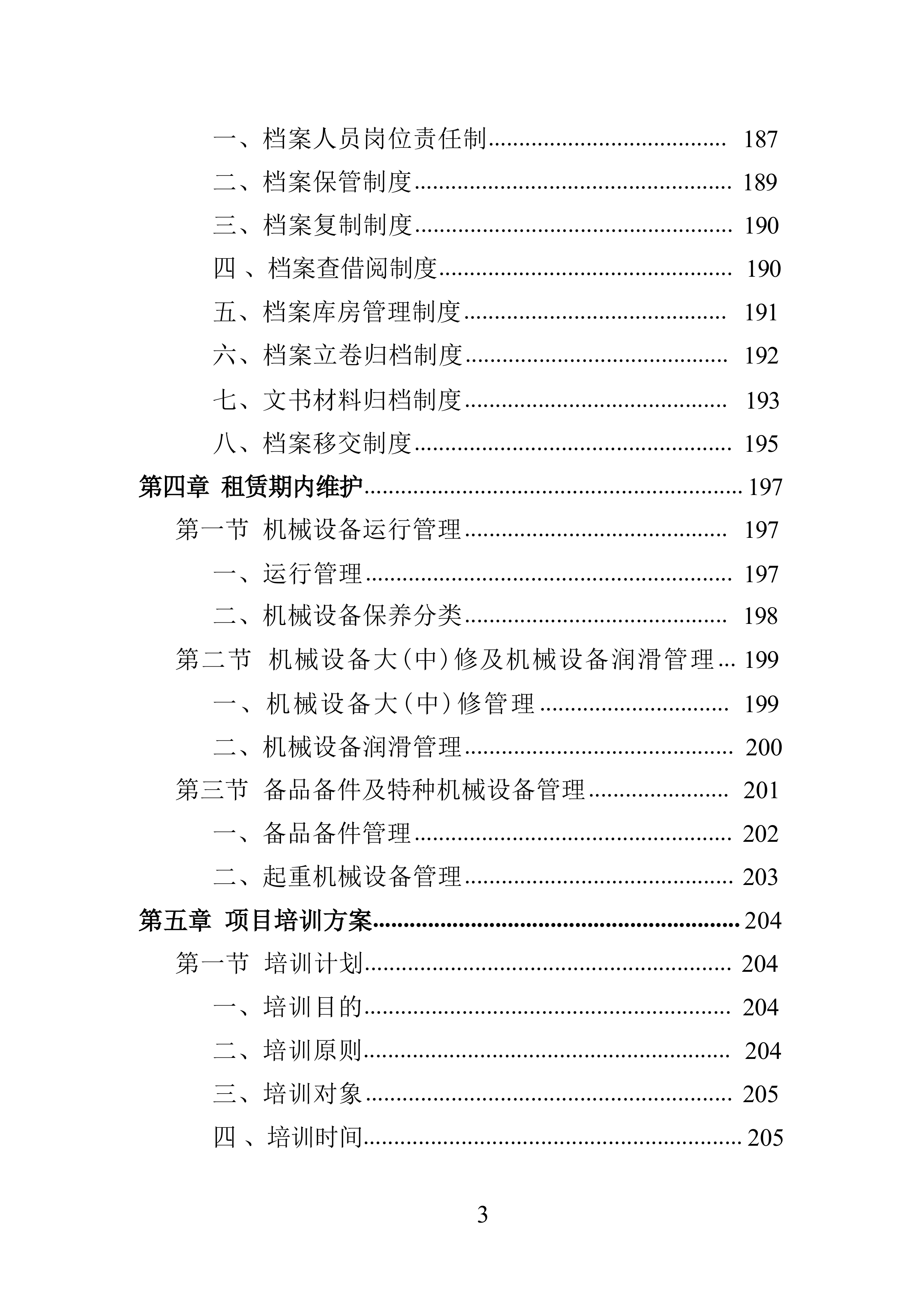 工程机械设备租赁投标方案（技术标363页）.docx 第3页