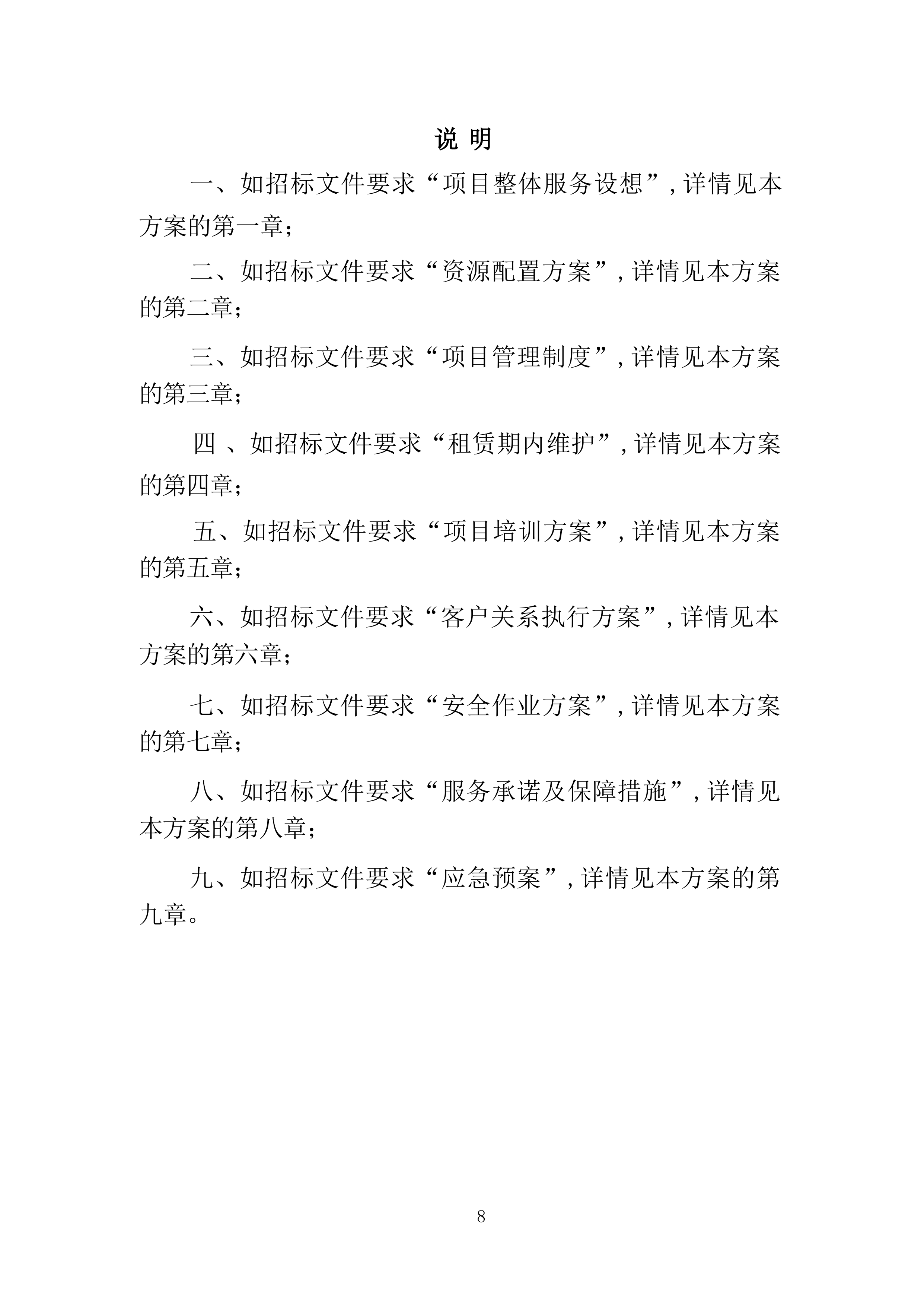 工程机械设备租赁投标方案（技术标363页）.docx 第8页
