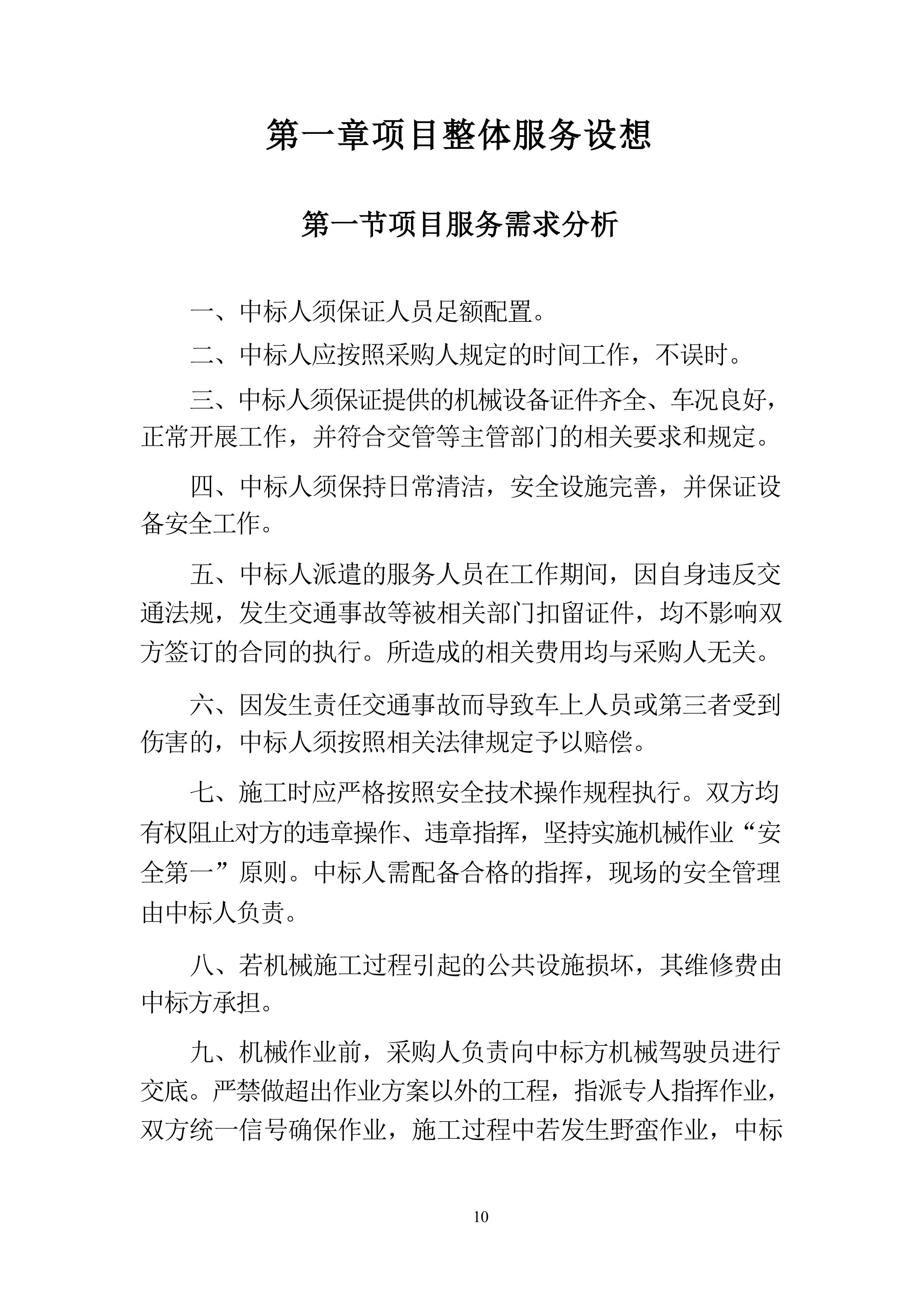 工程机械设备租赁投标方案（技术标363页）.docx 第10页