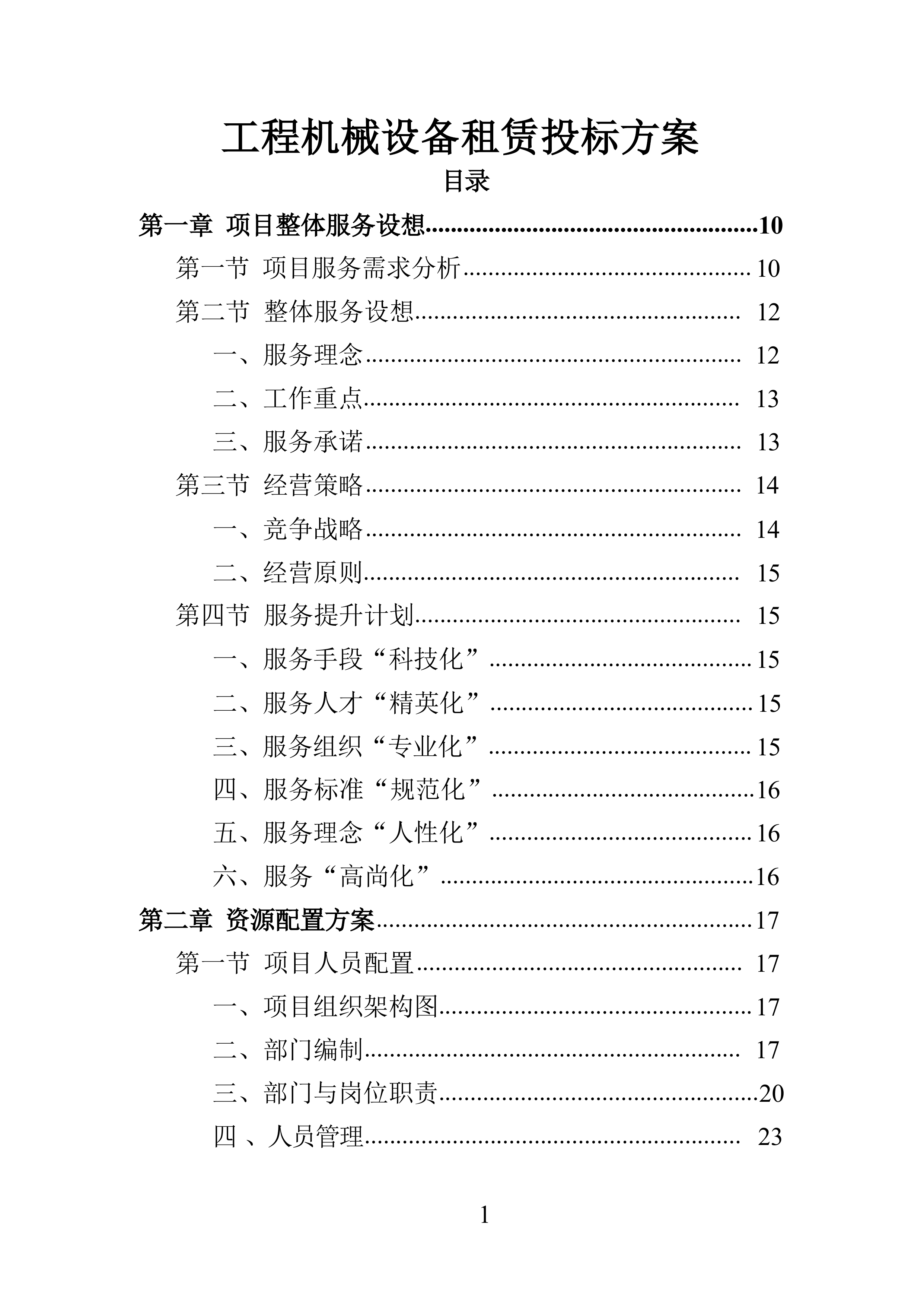 工程机械设备租赁投标方案（技术标363页）.docx 第1页