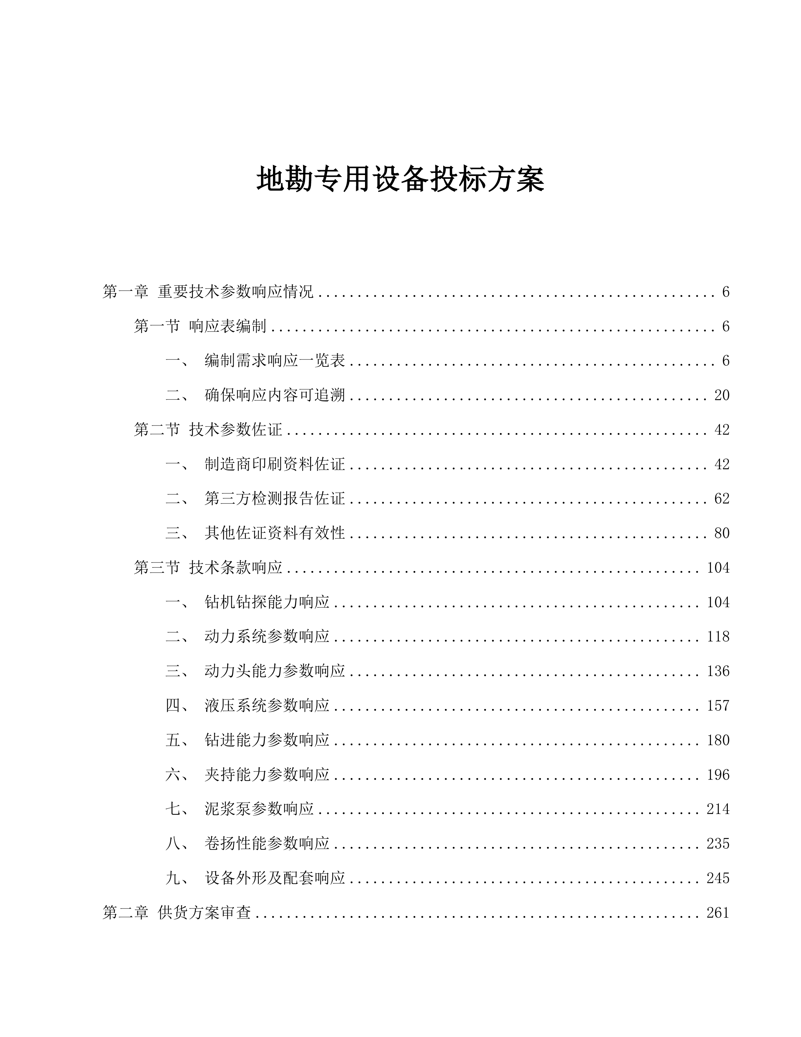 地勘专用设备投标方案.docx 第1页