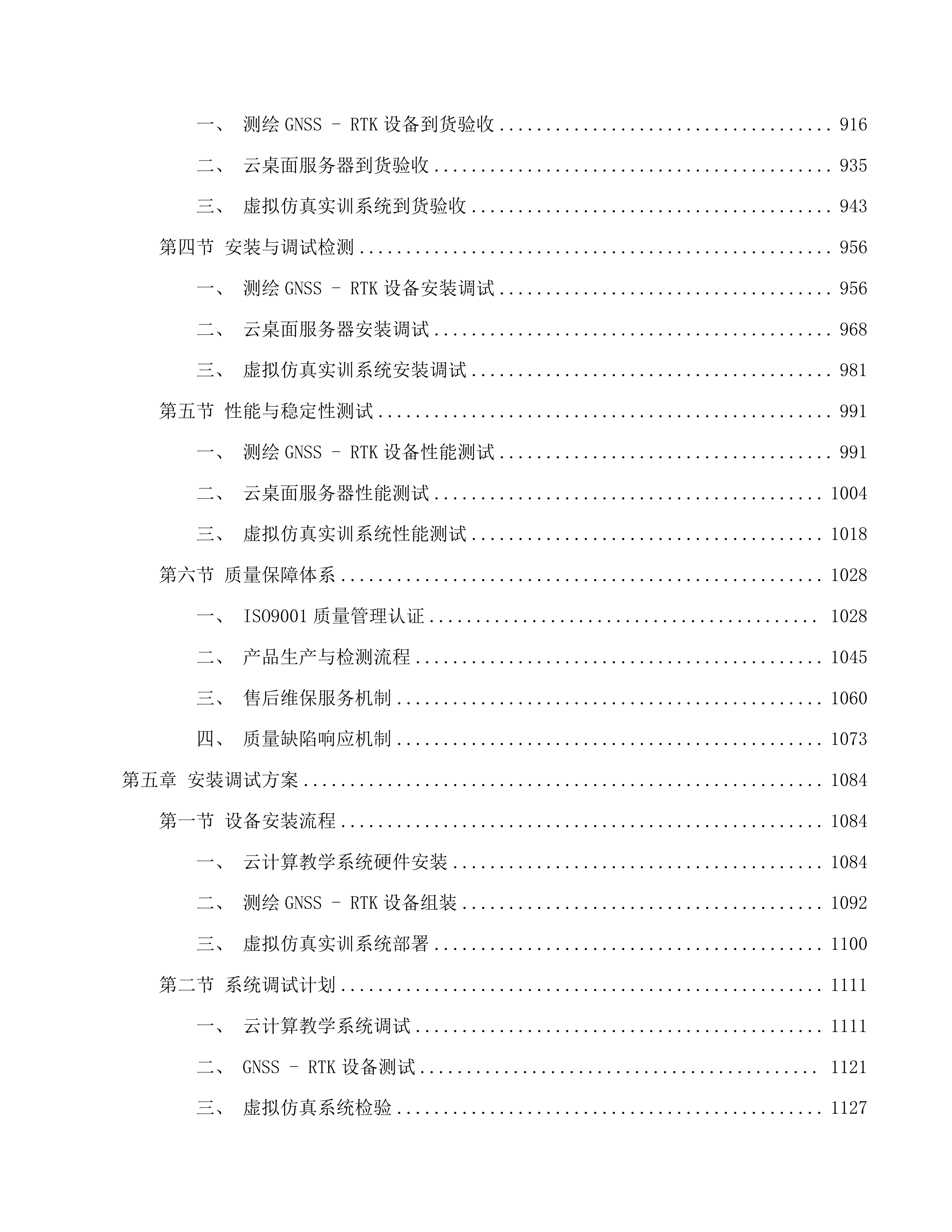 昆明理工大学城市学院地科系“人工智能+”新质生产力赋能实践示范中心建设采购项目投标方案.docx 第5页