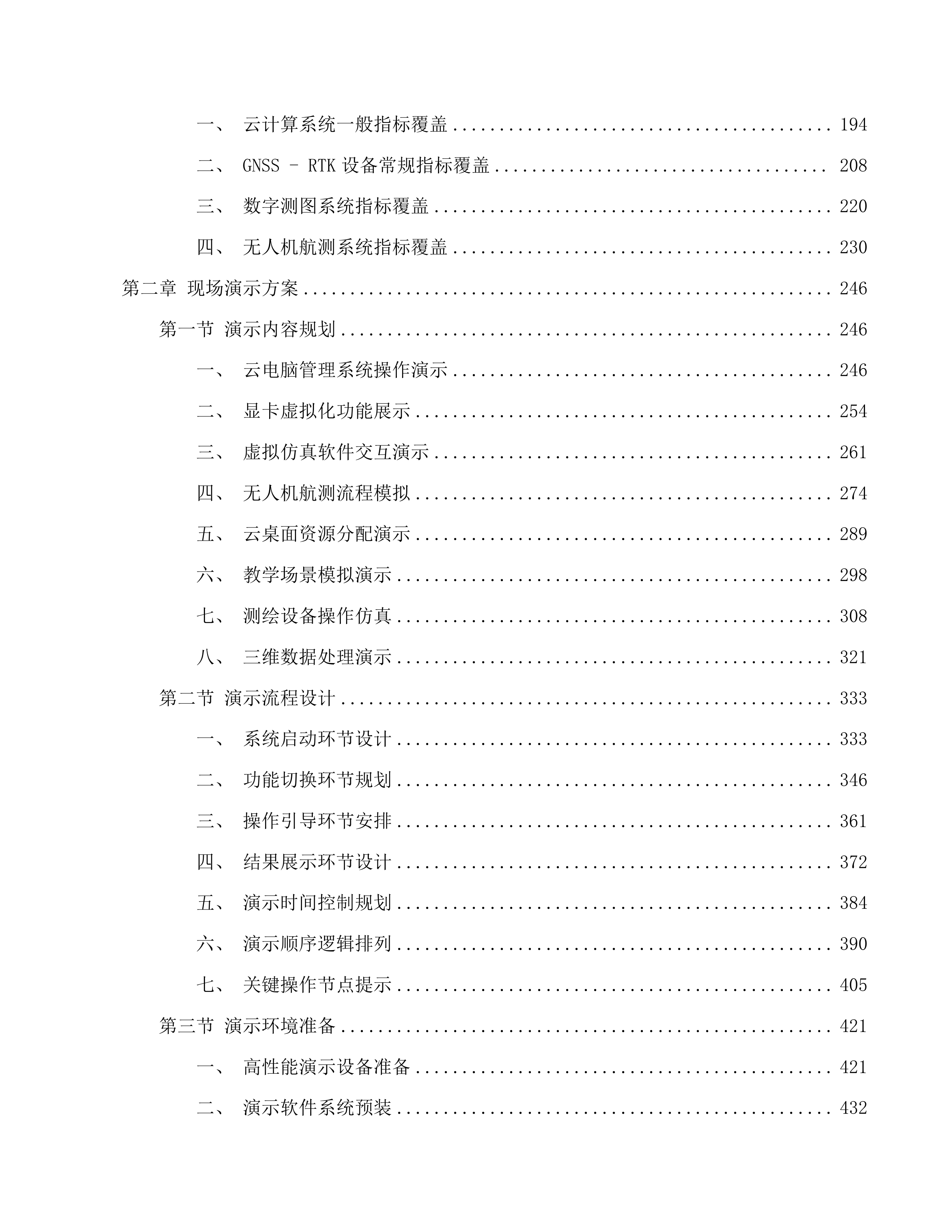 昆明理工大学城市学院地科系“人工智能+”新质生产力赋能实践示范中心建设采购项目投标方案.docx 第2页