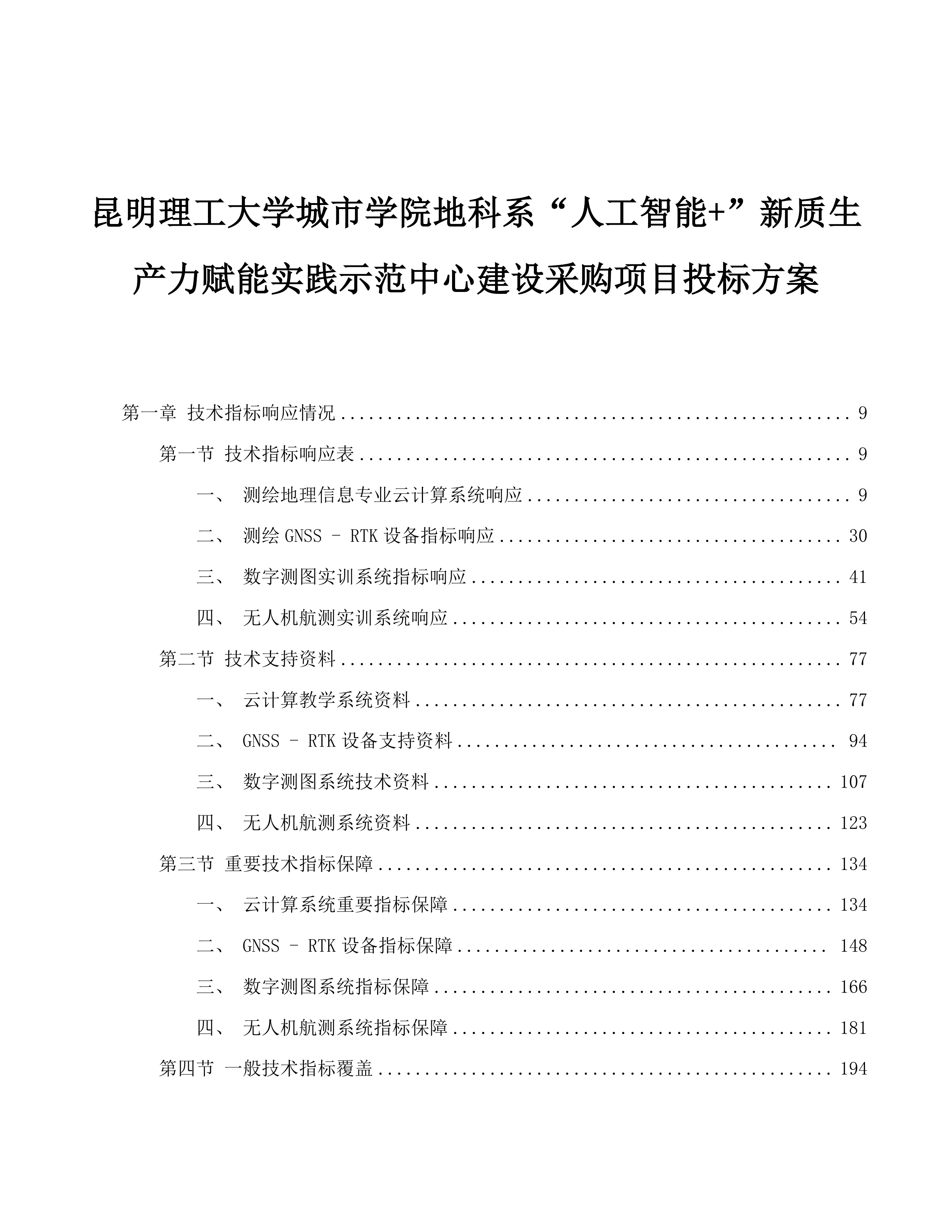 昆明理工大学城市学院地科系“人工智能+”新质生产力赋能实践示范中心建设采购项目投标方案.docx 第1页