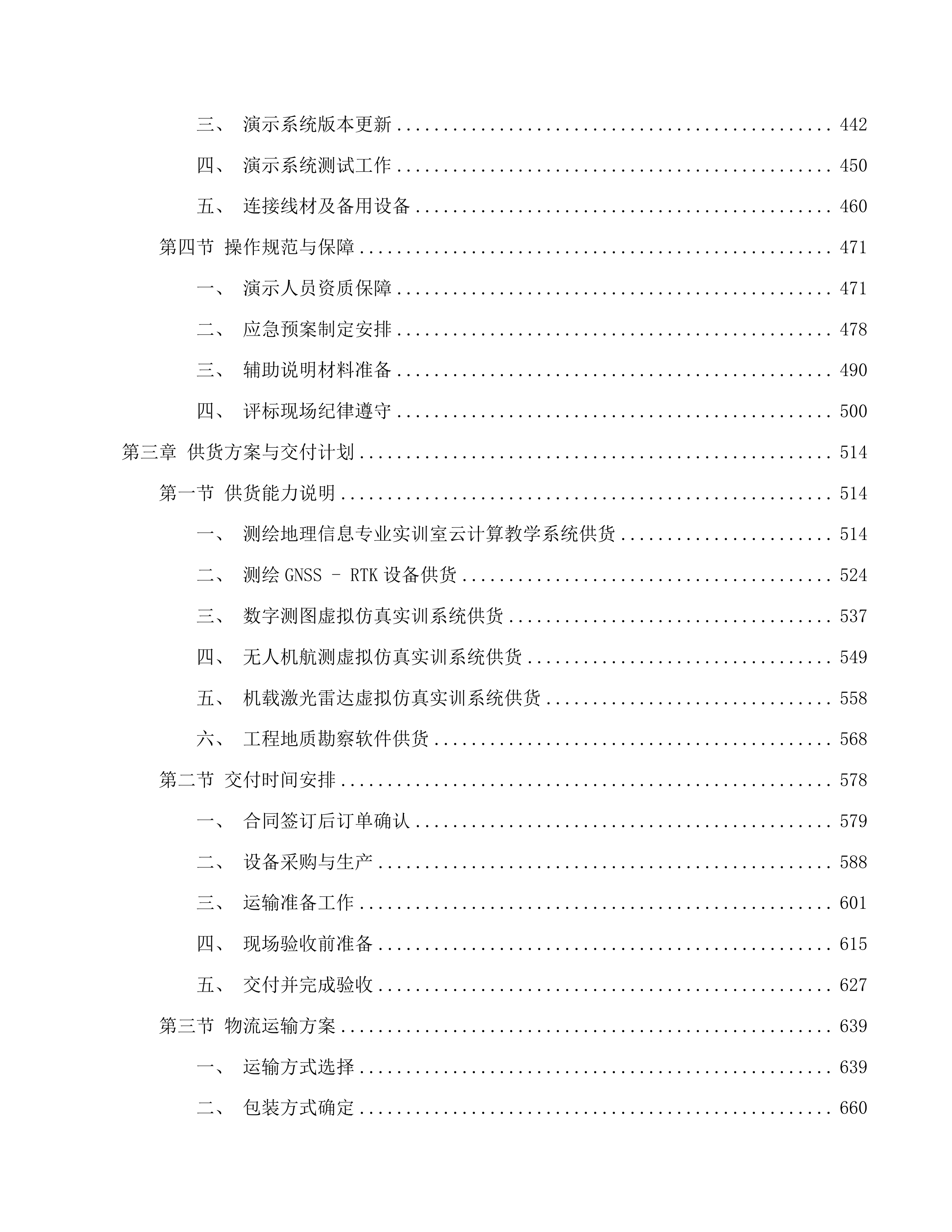 昆明理工大学城市学院地科系“人工智能+”新质生产力赋能实践示范中心建设采购项目投标方案.docx 第3页