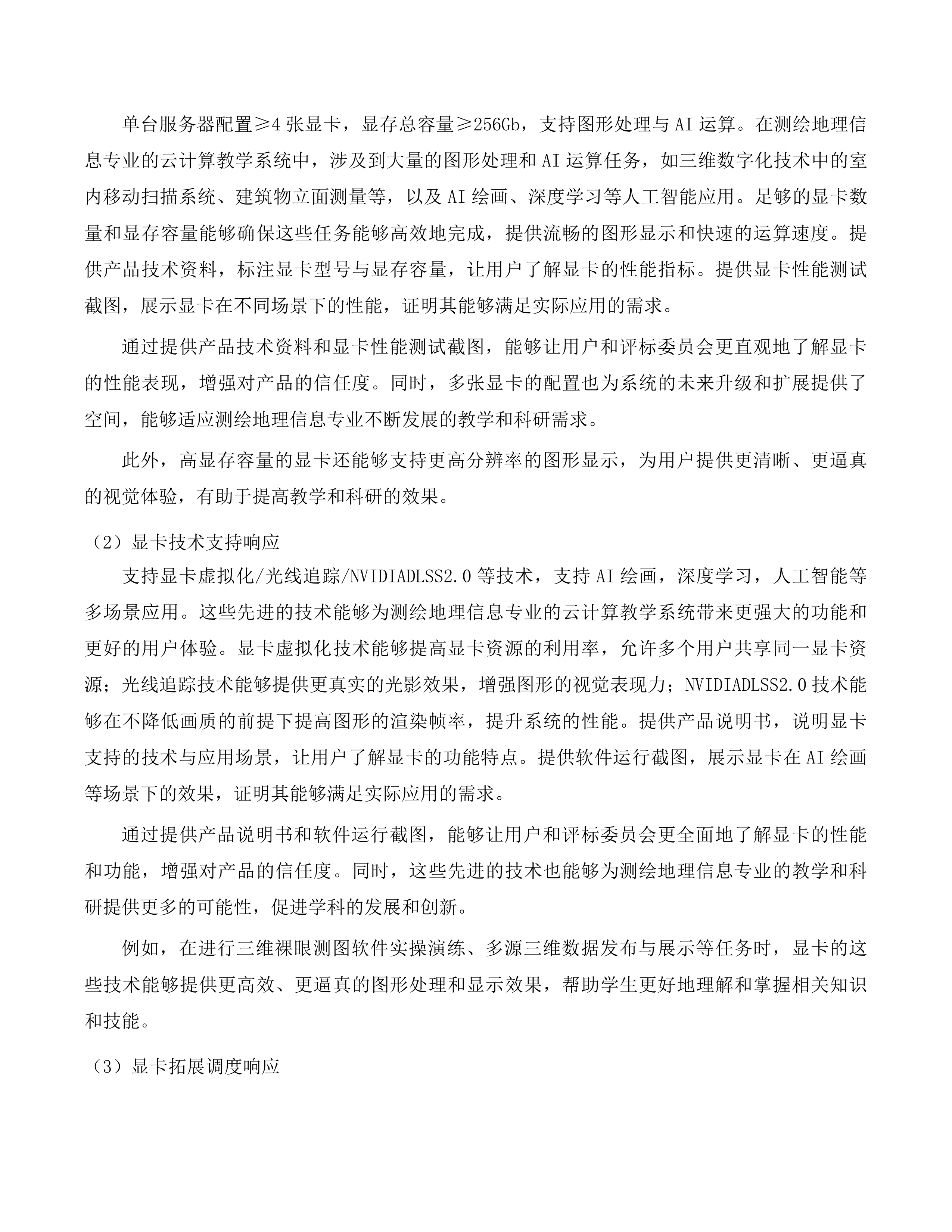 昆明理工大学城市学院地科系“人工智能+”新质生产力赋能实践示范中心建设采购项目投标方案.docx 第14页