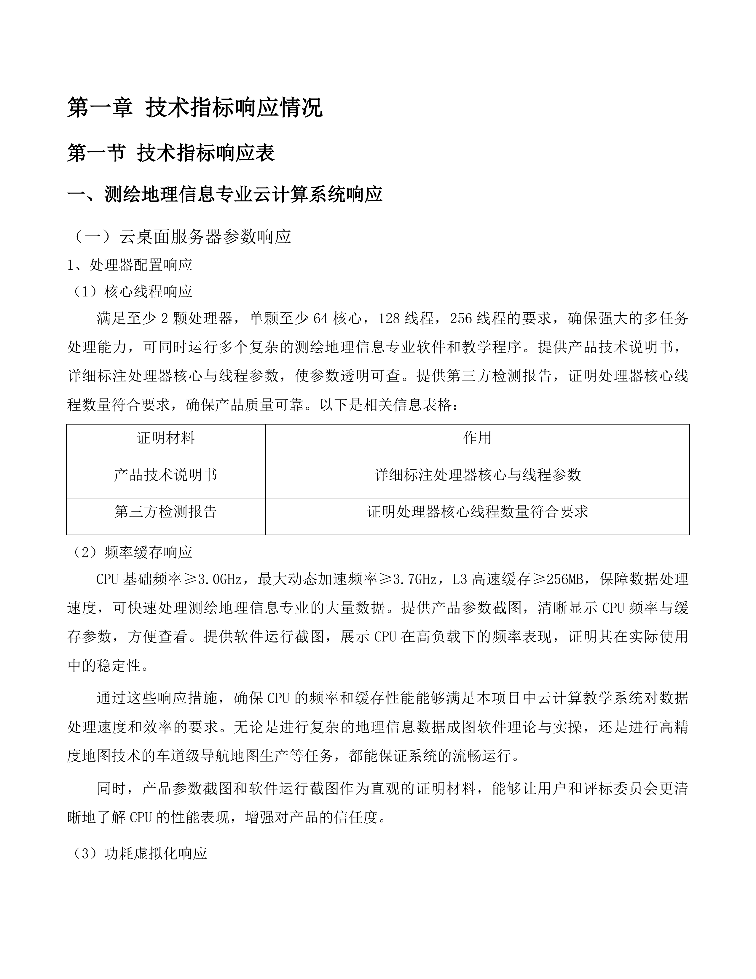 昆明理工大学城市学院地科系“人工智能+”新质生产力赋能实践示范中心建设采购项目投标方案.docx 第9页