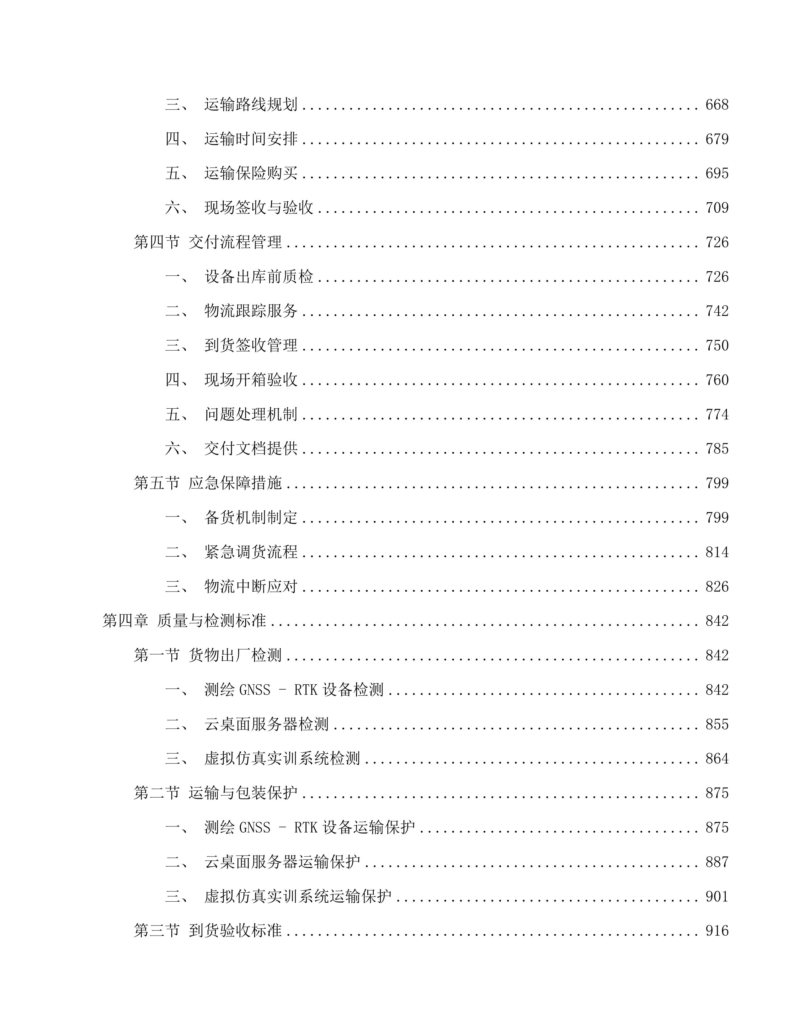 昆明理工大学城市学院地科系“人工智能+”新质生产力赋能实践示范中心建设采购项目投标方案.docx 第4页