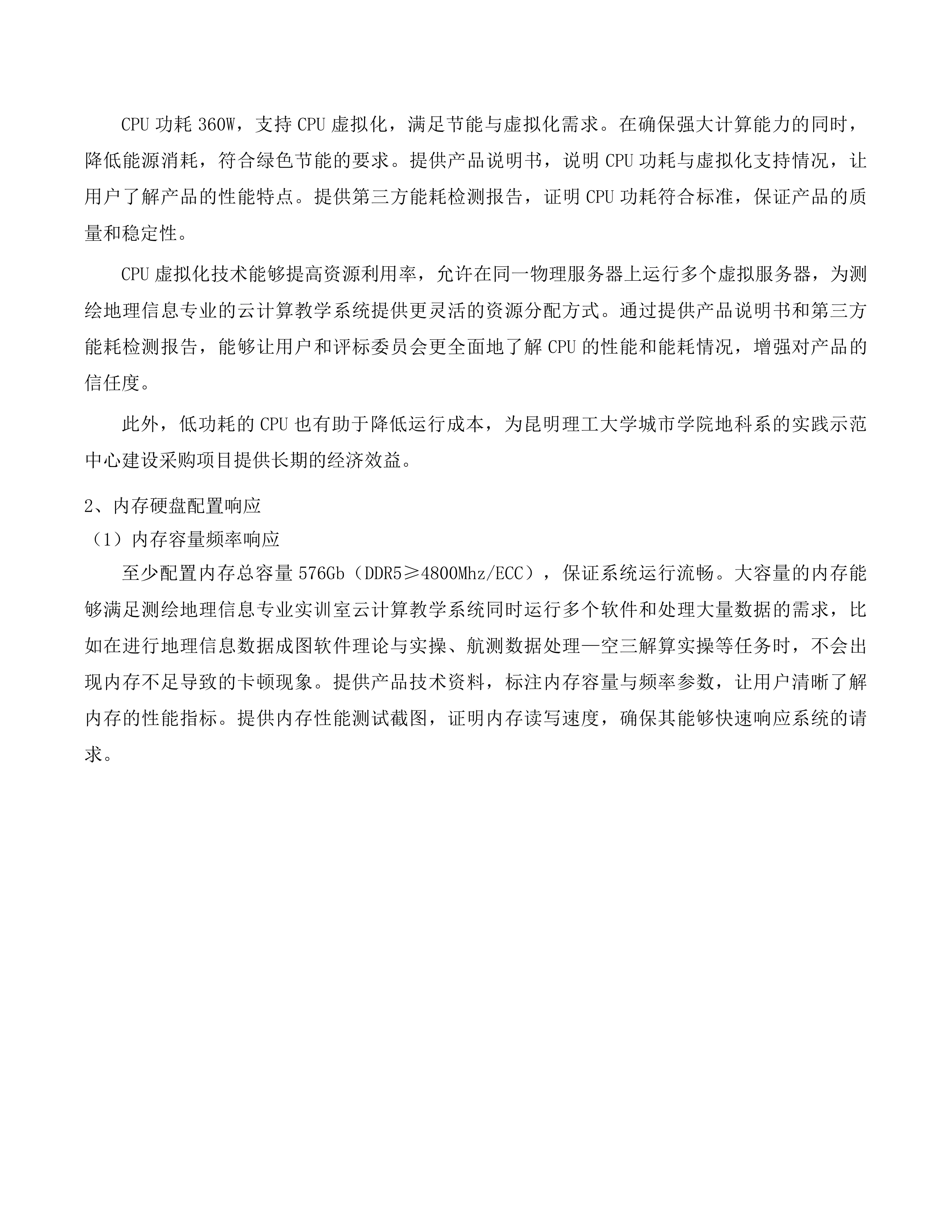 昆明理工大学城市学院地科系“人工智能+”新质生产力赋能实践示范中心建设采购项目投标方案.docx 第10页