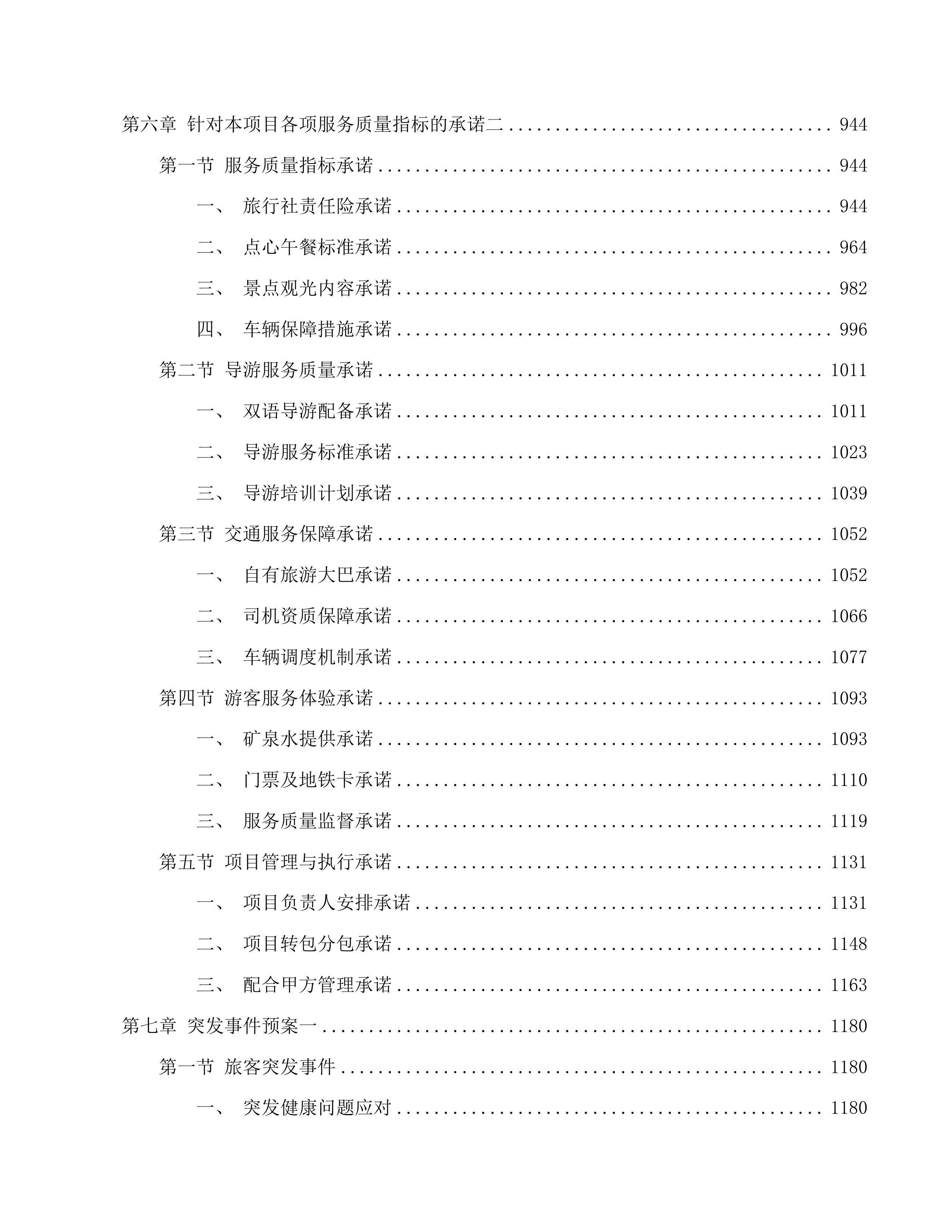 为国际中转客人提供免费广州一日游服务项目投标方案.docx 第6页