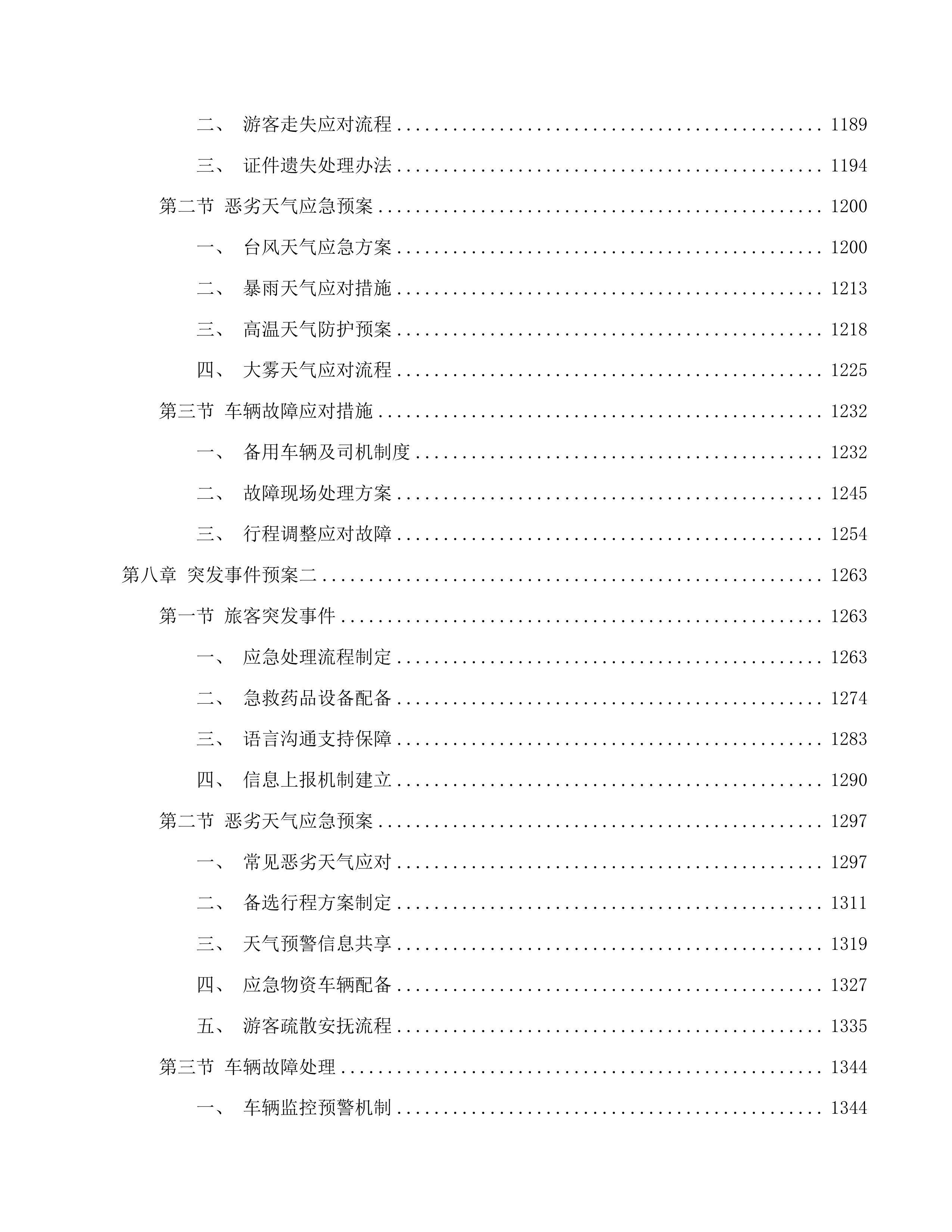 为国际中转客人提供免费广州一日游服务项目投标方案.docx 第7页