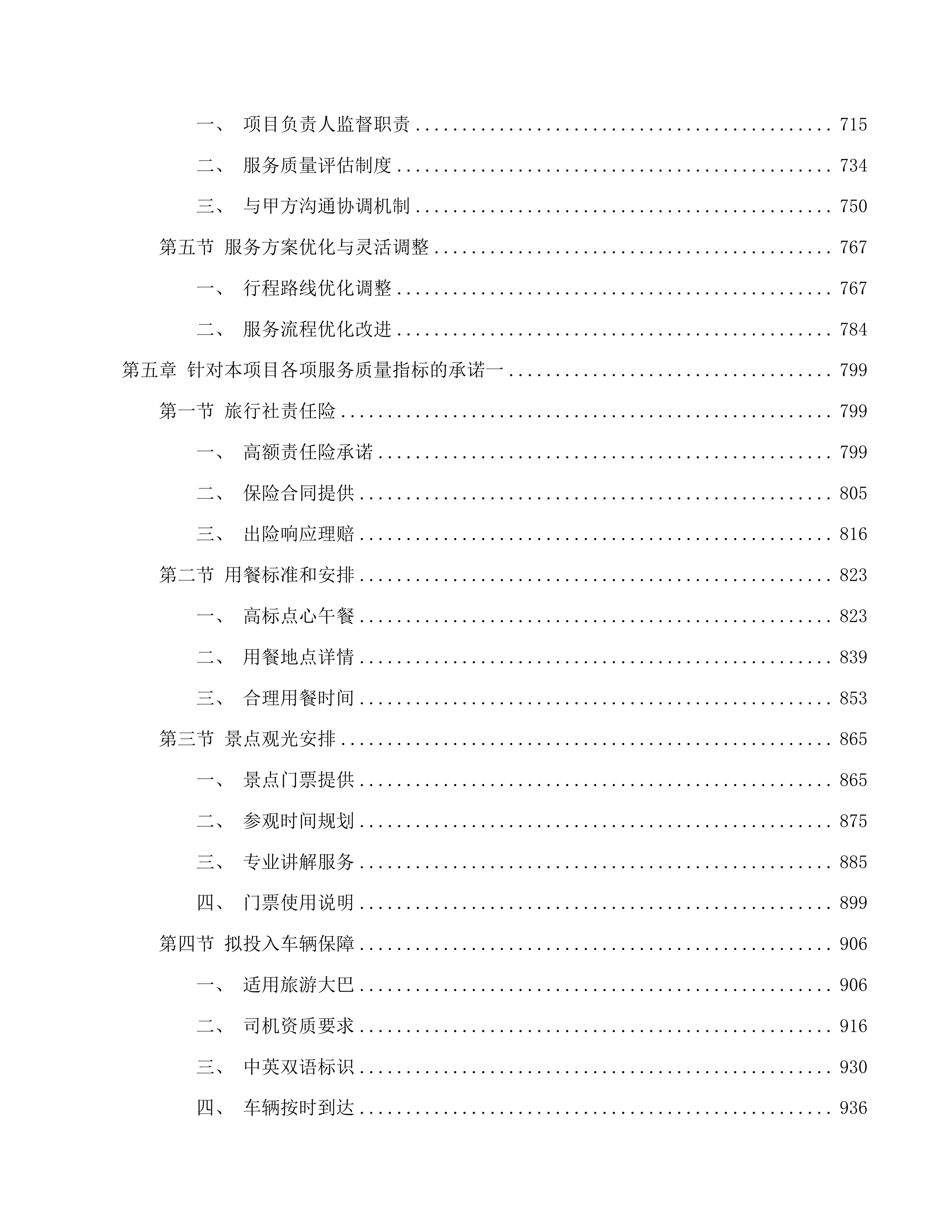 为国际中转客人提供免费广州一日游服务项目投标方案.docx 第5页