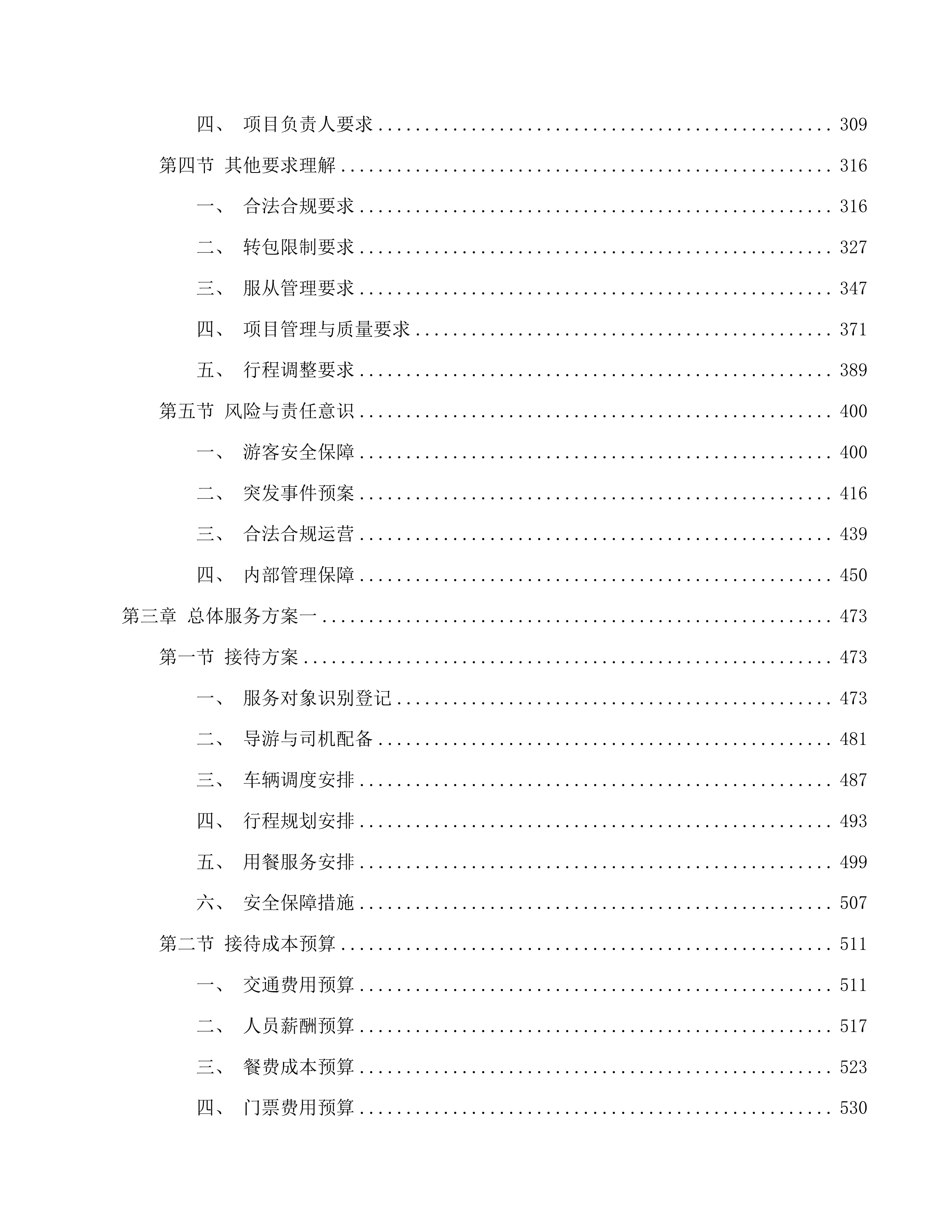 为国际中转客人提供免费广州一日游服务项目投标方案.docx 第3页