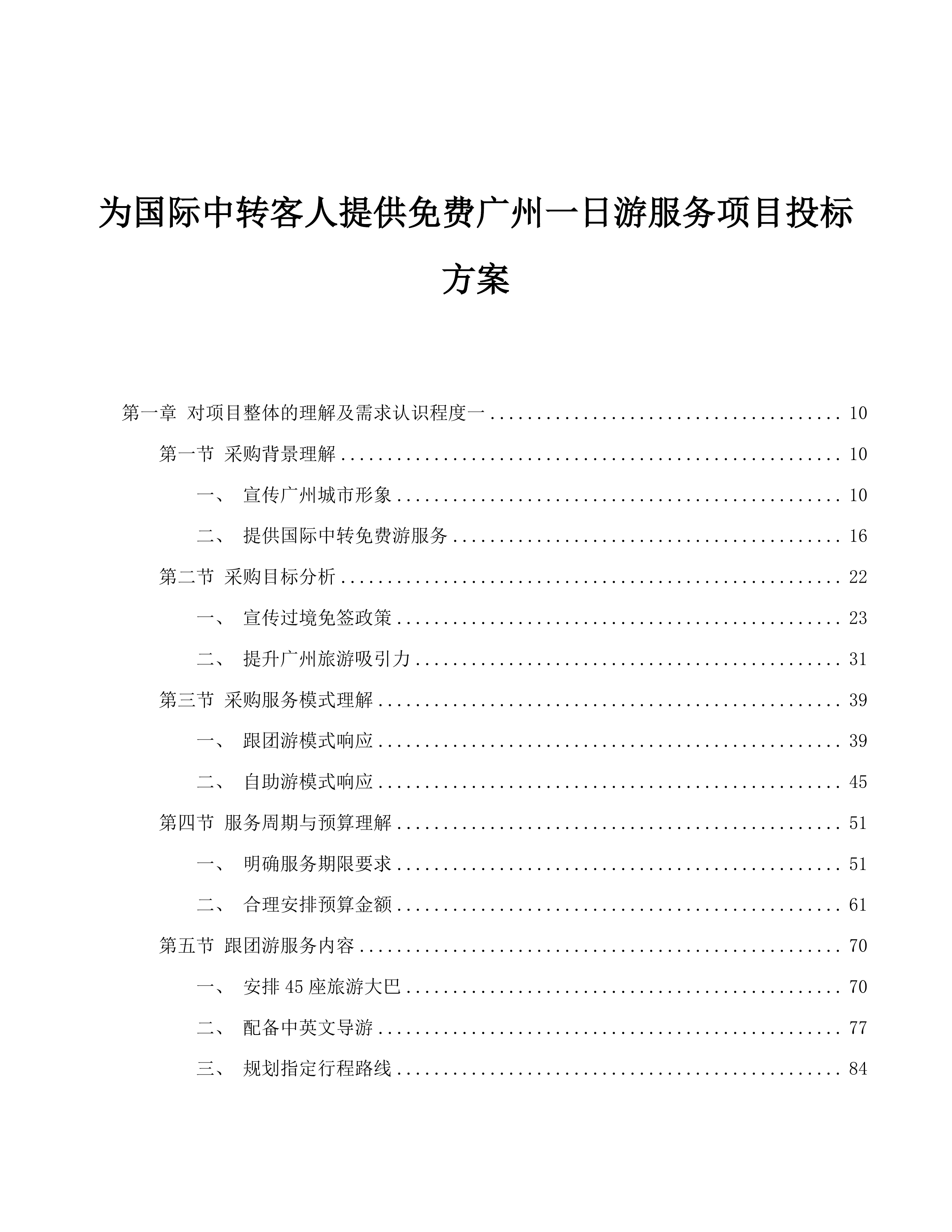 为国际中转客人提供免费广州一日游服务项目投标方案.docx 第1页