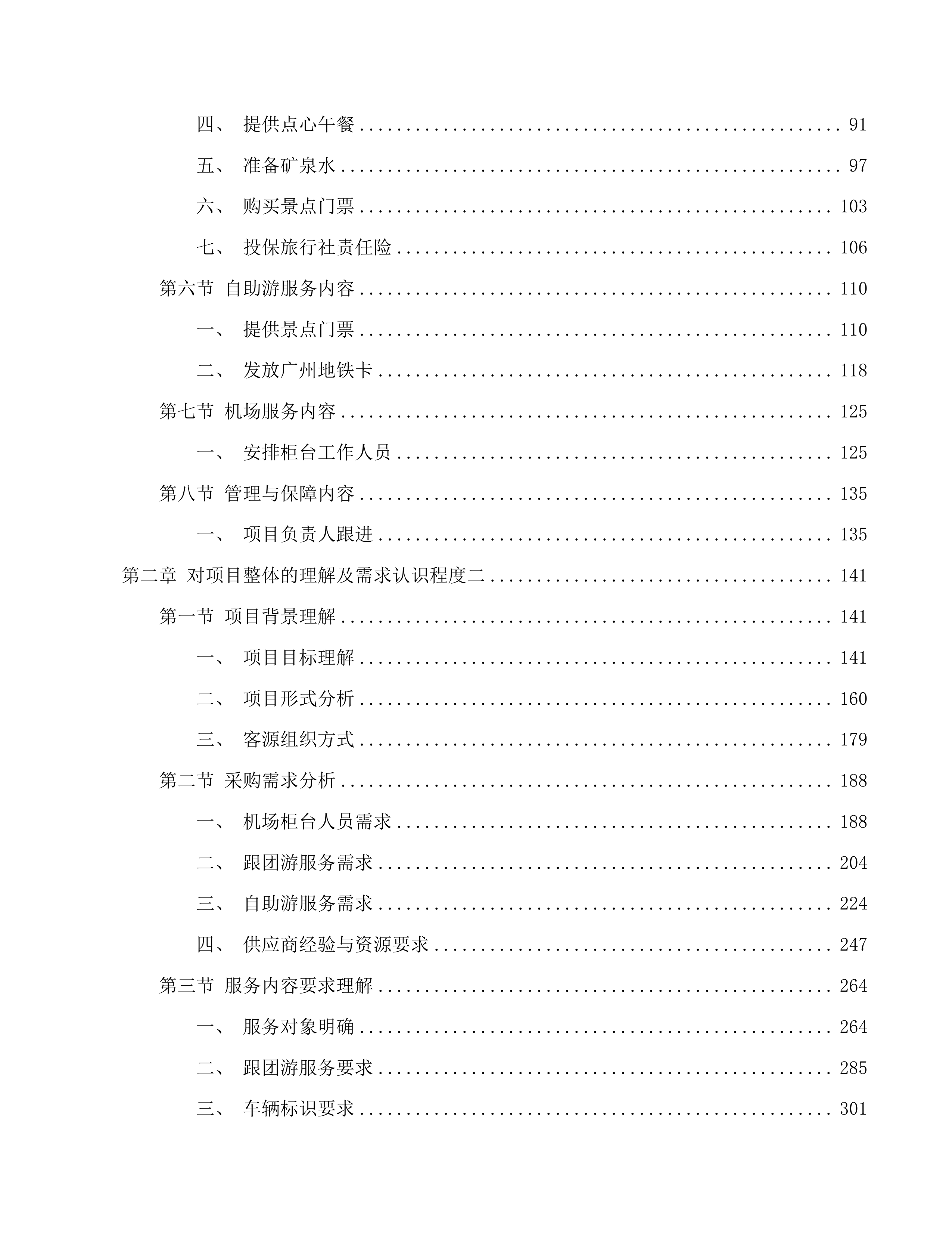 为国际中转客人提供免费广州一日游服务项目投标方案.docx 第2页