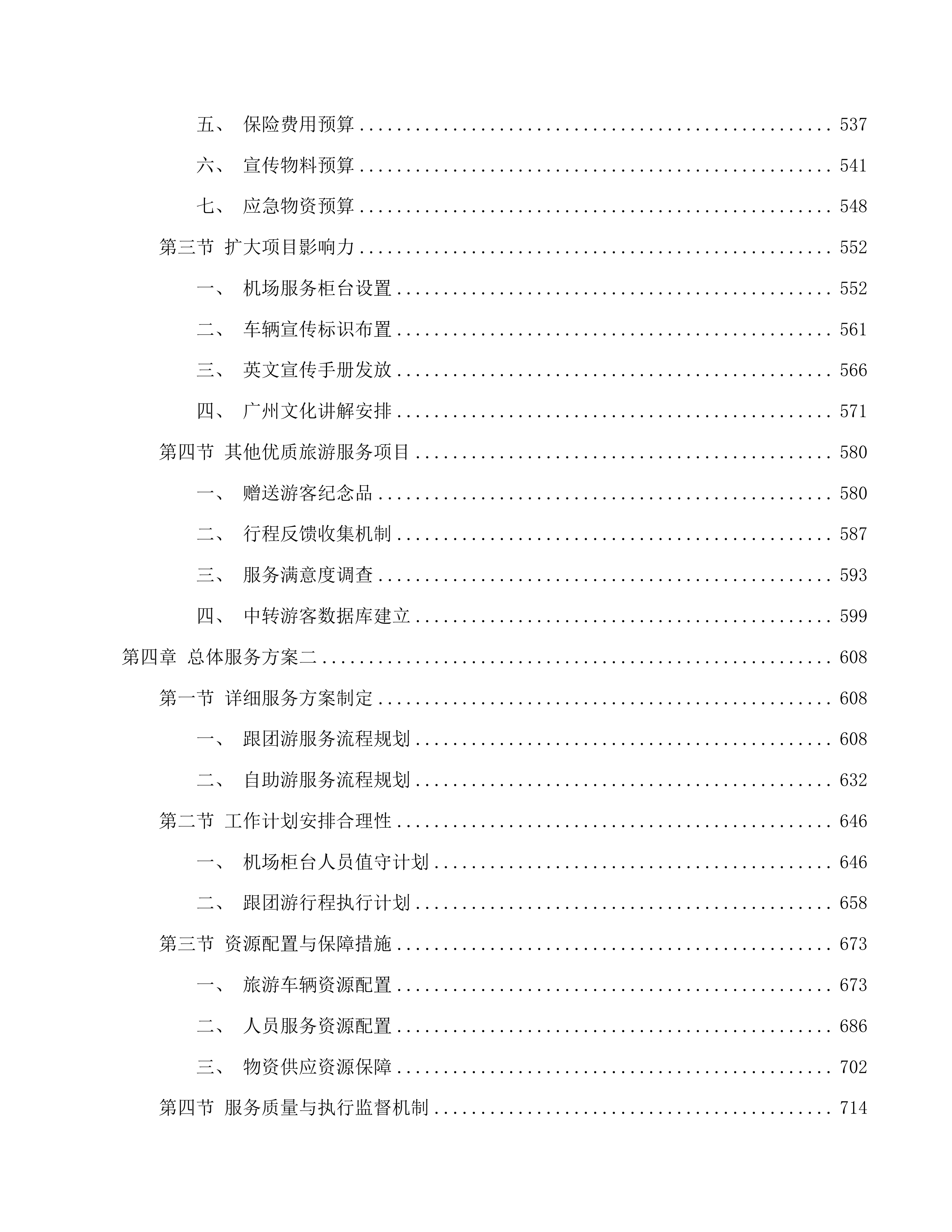 为国际中转客人提供免费广州一日游服务项目投标方案.docx 第4页