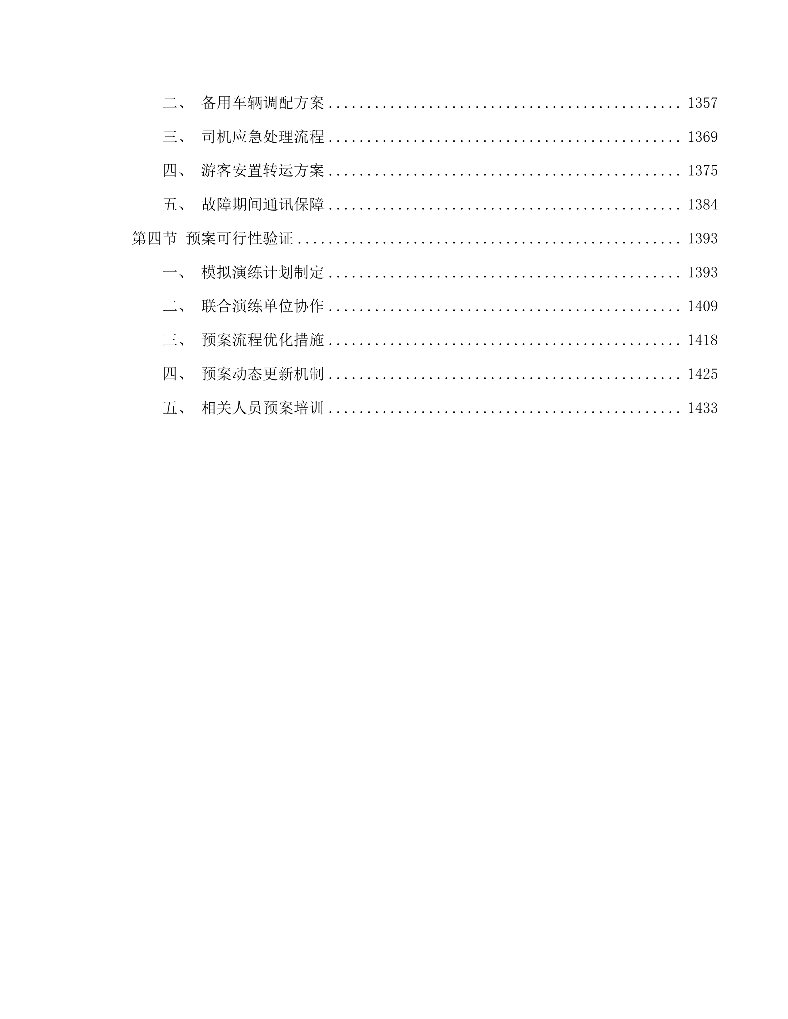 为国际中转客人提供免费广州一日游服务项目投标方案.docx 第8页