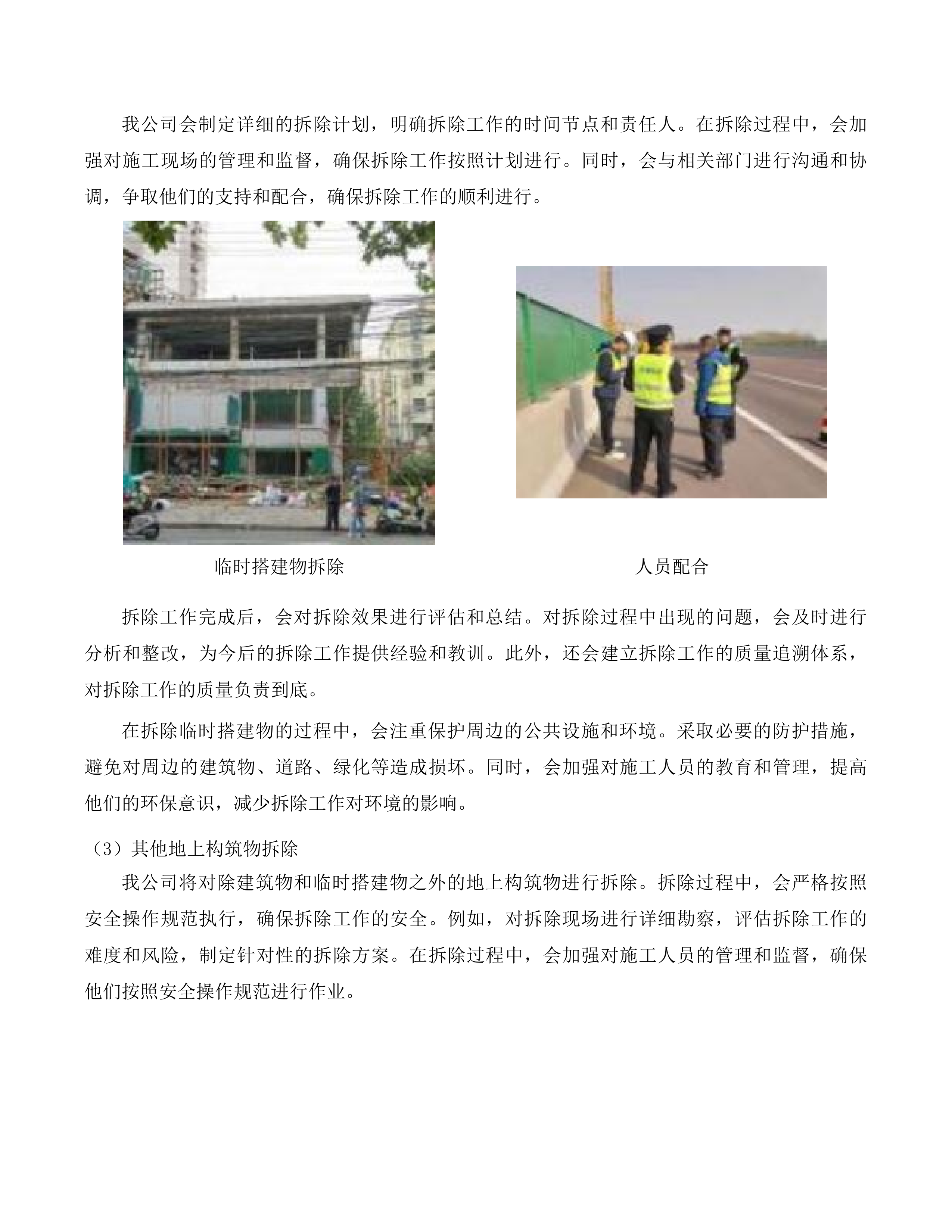 小金口街道“两违”拆除和整治市容市貌服务项目投标方案.docx 第14页