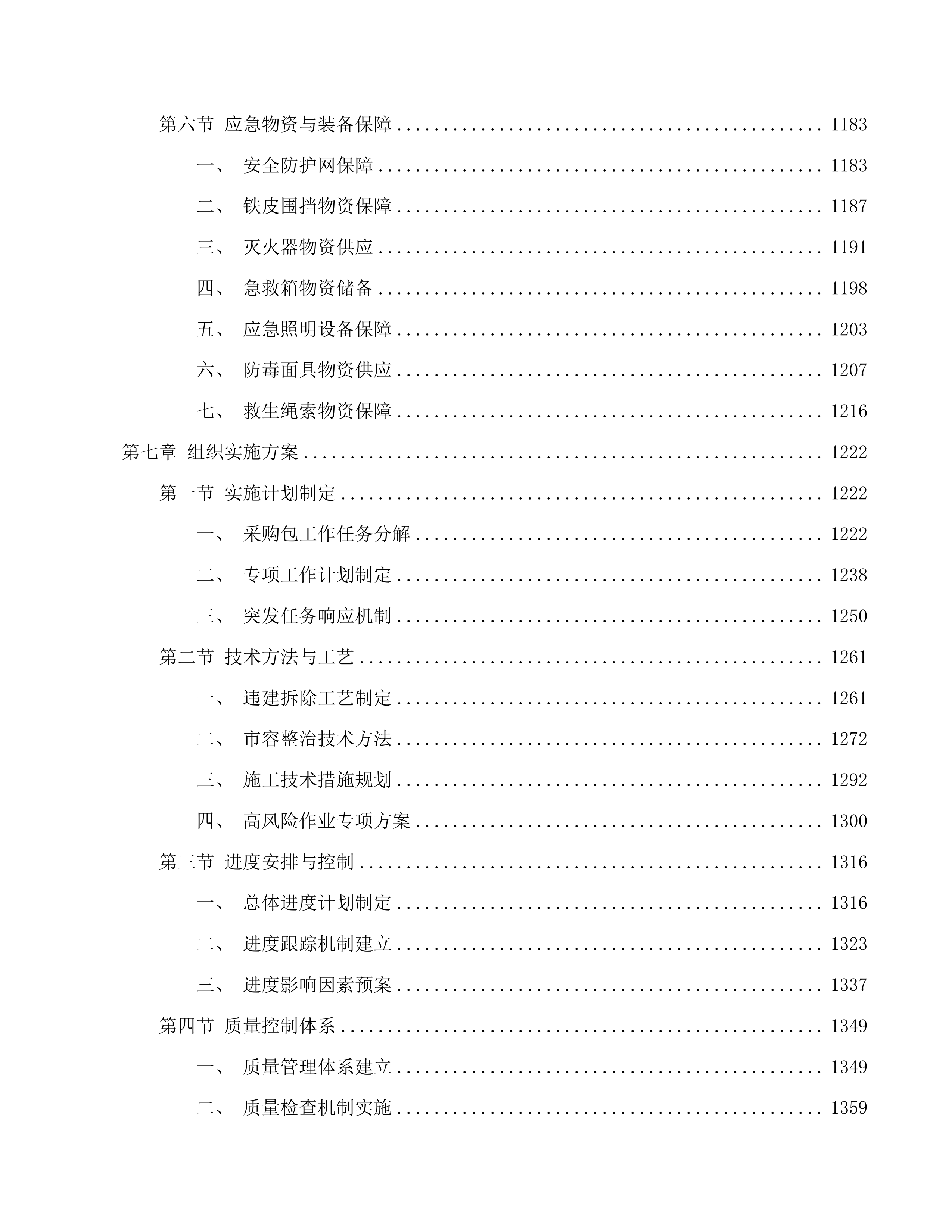 小金口街道“两违”拆除和整治市容市貌服务项目投标方案.docx 第7页