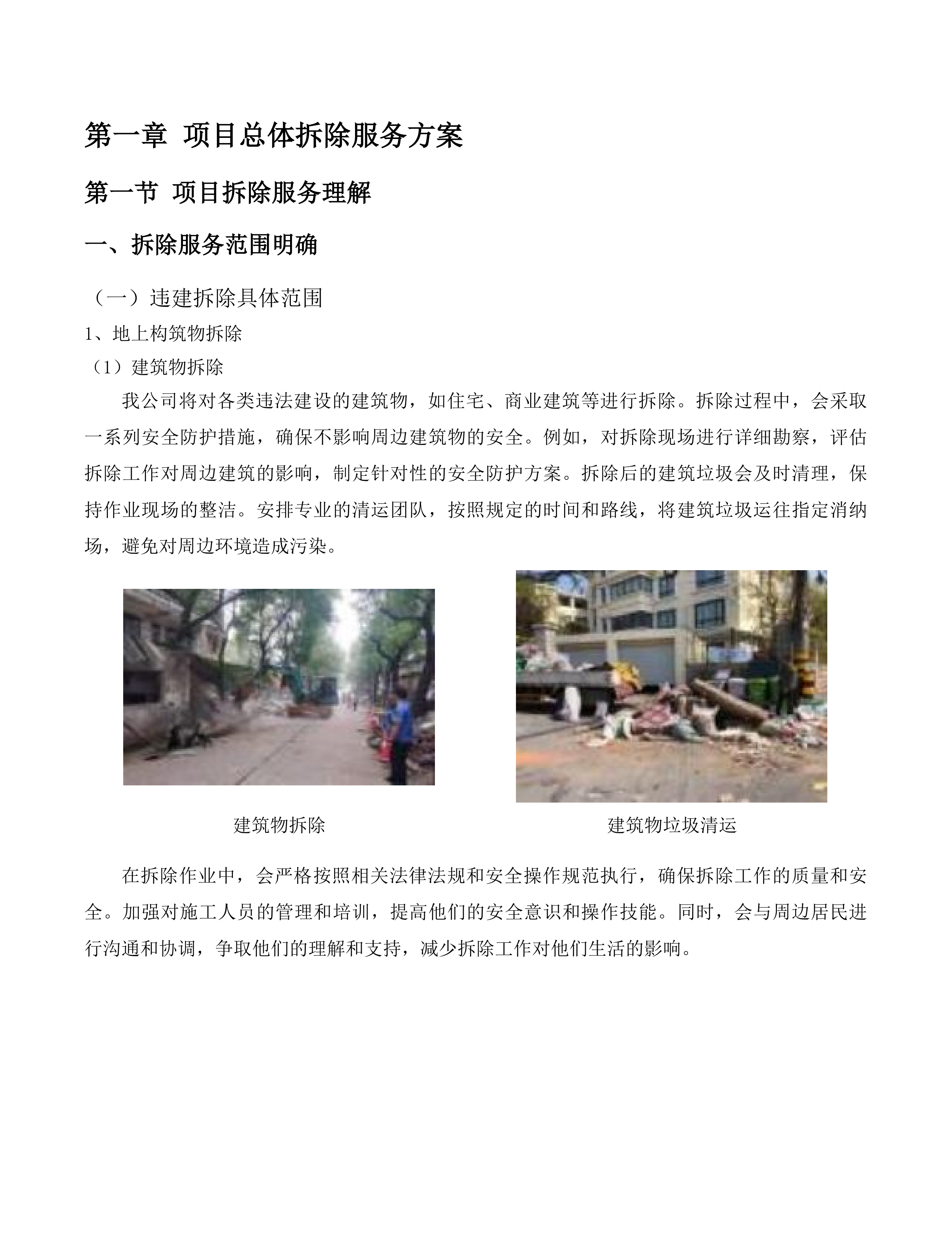 小金口街道“两违”拆除和整治市容市貌服务项目投标方案.docx 第12页