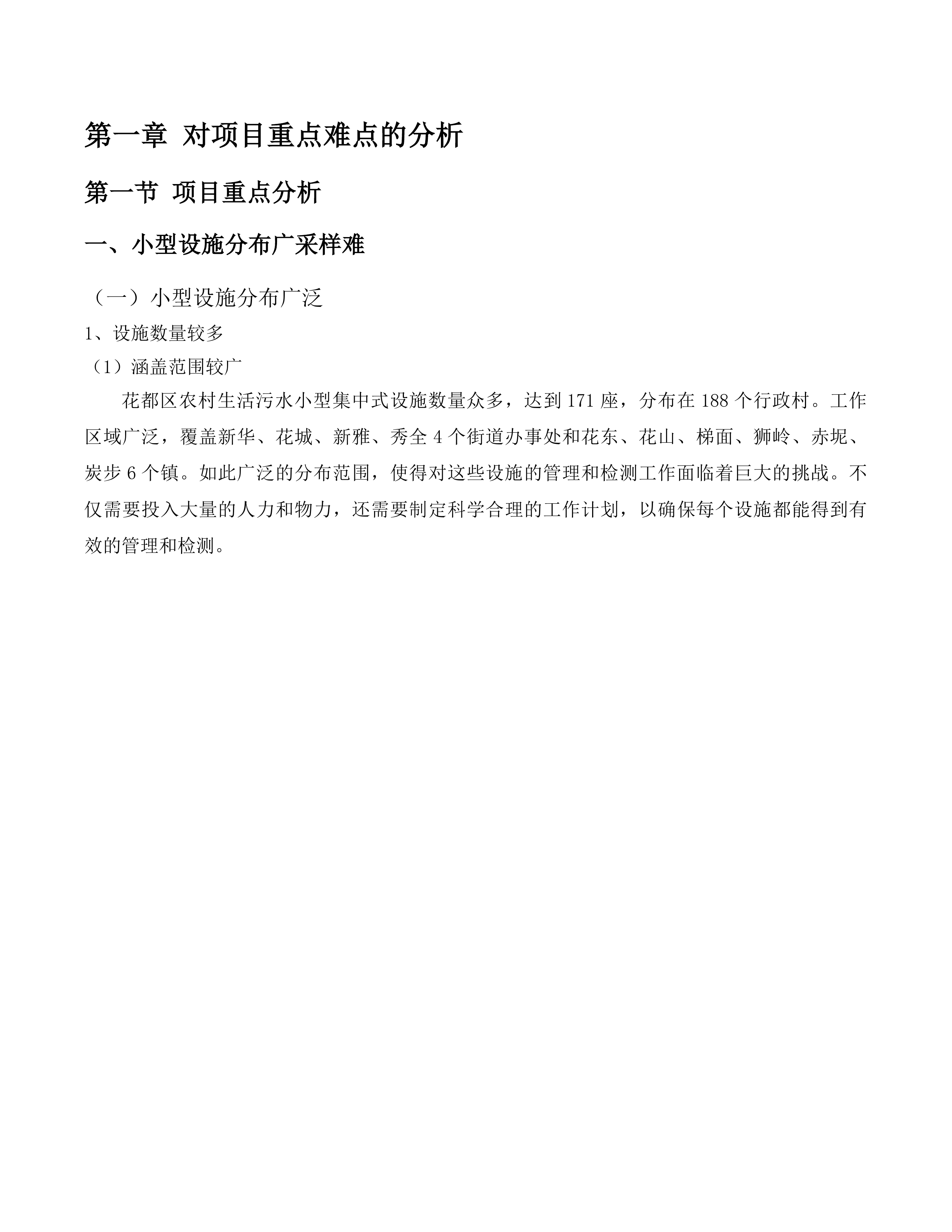2025-2027年度农村生活污水第三方专项服务项目(二次)投标方案.docx 第6页
