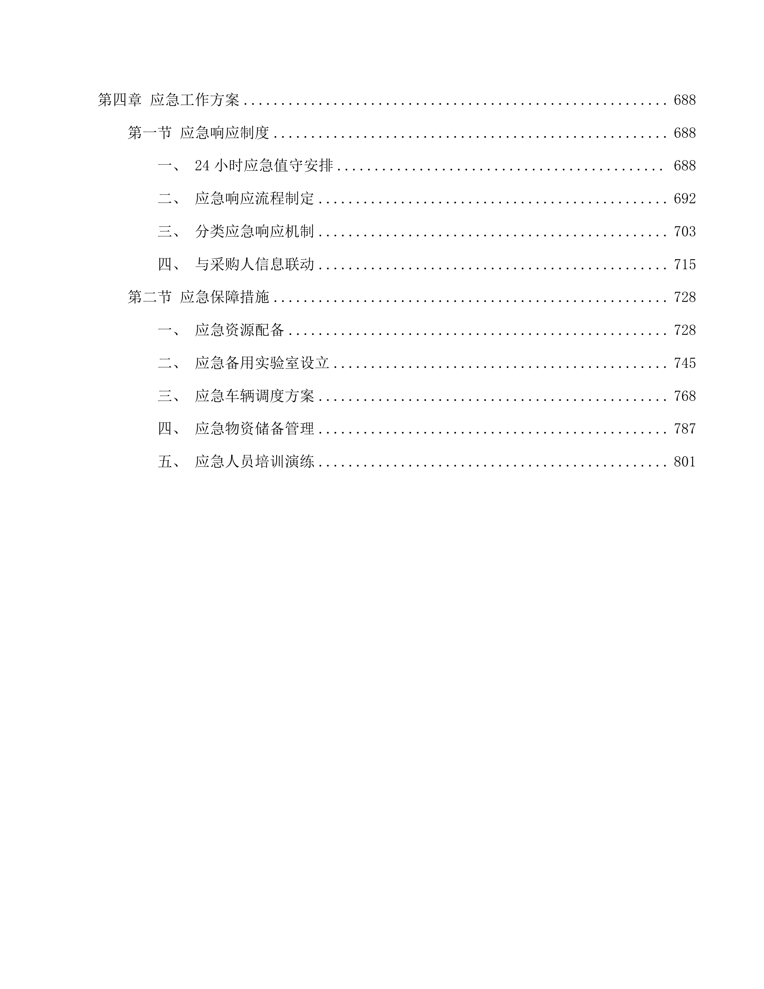 2025-2027年度农村生活污水第三方专项服务项目(二次)投标方案.docx 第4页
