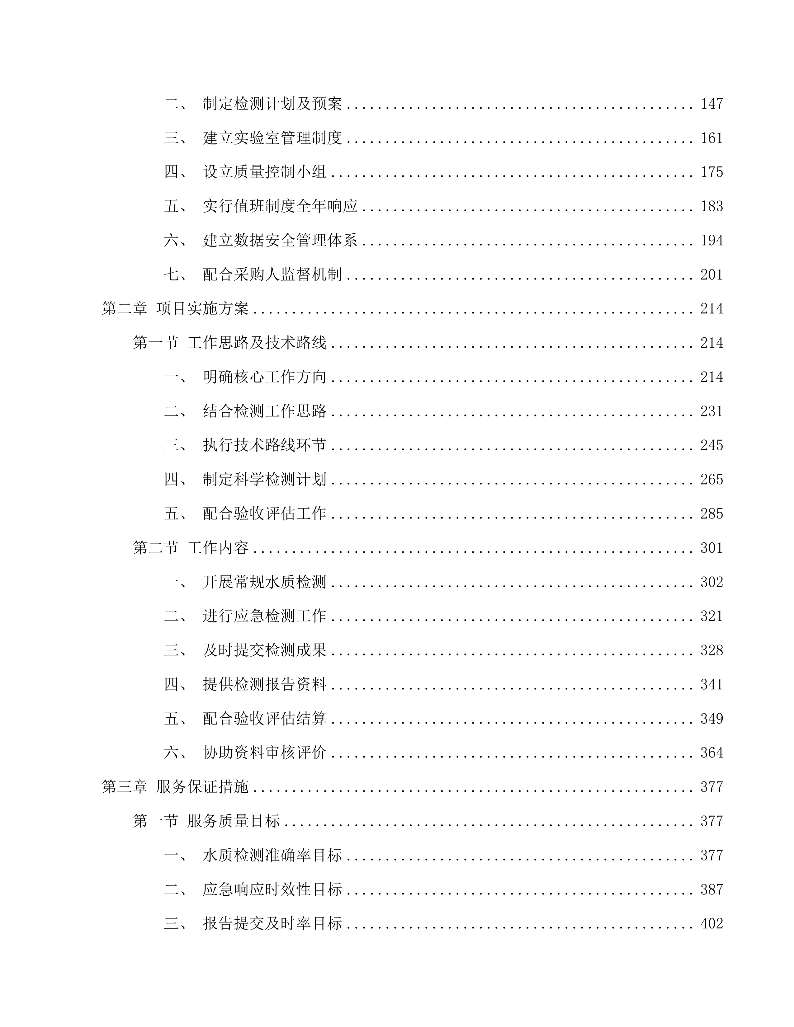 2025-2027年度农村生活污水第三方专项服务项目(二次)投标方案.docx 第2页