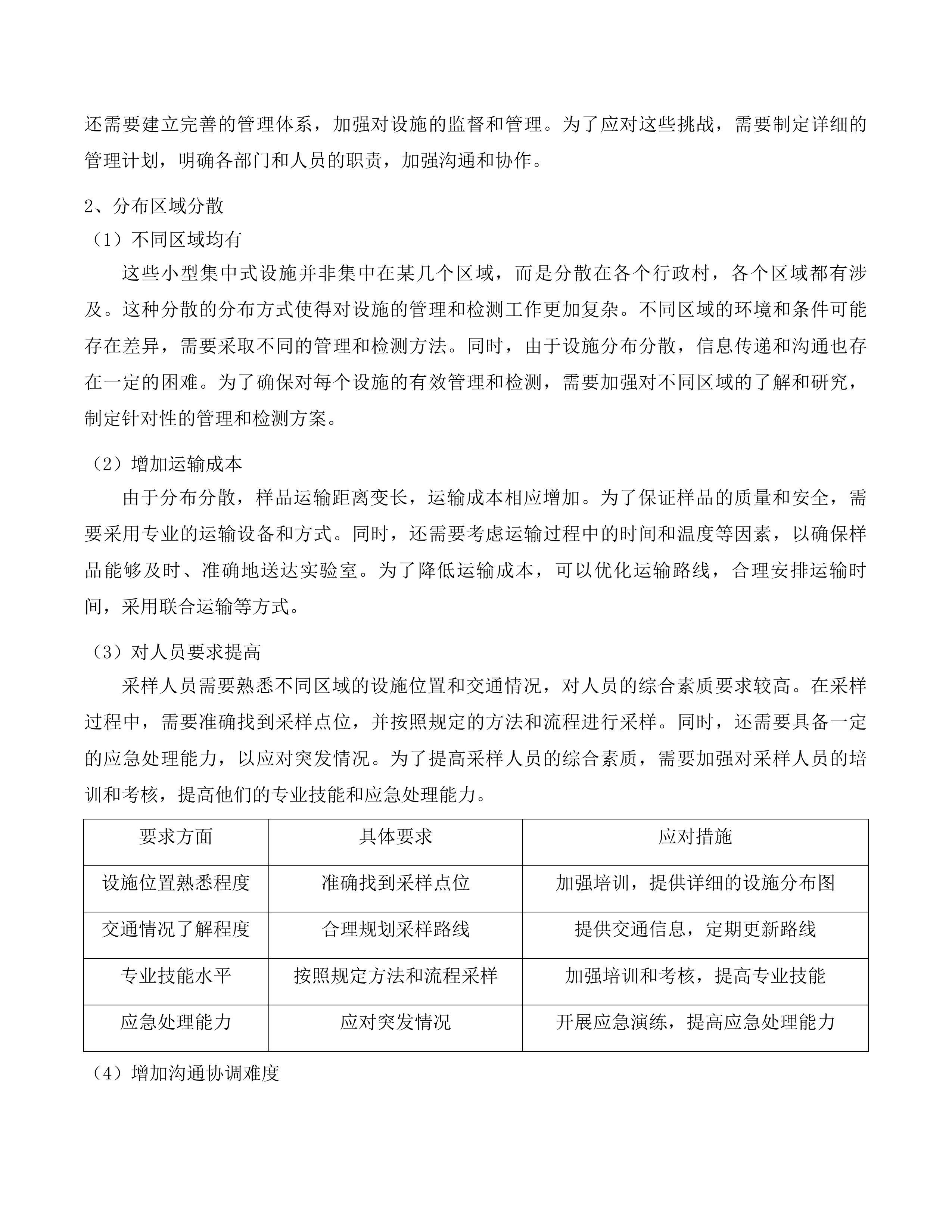 2025-2027年度农村生活污水第三方专项服务项目(二次)投标方案.docx 第9页