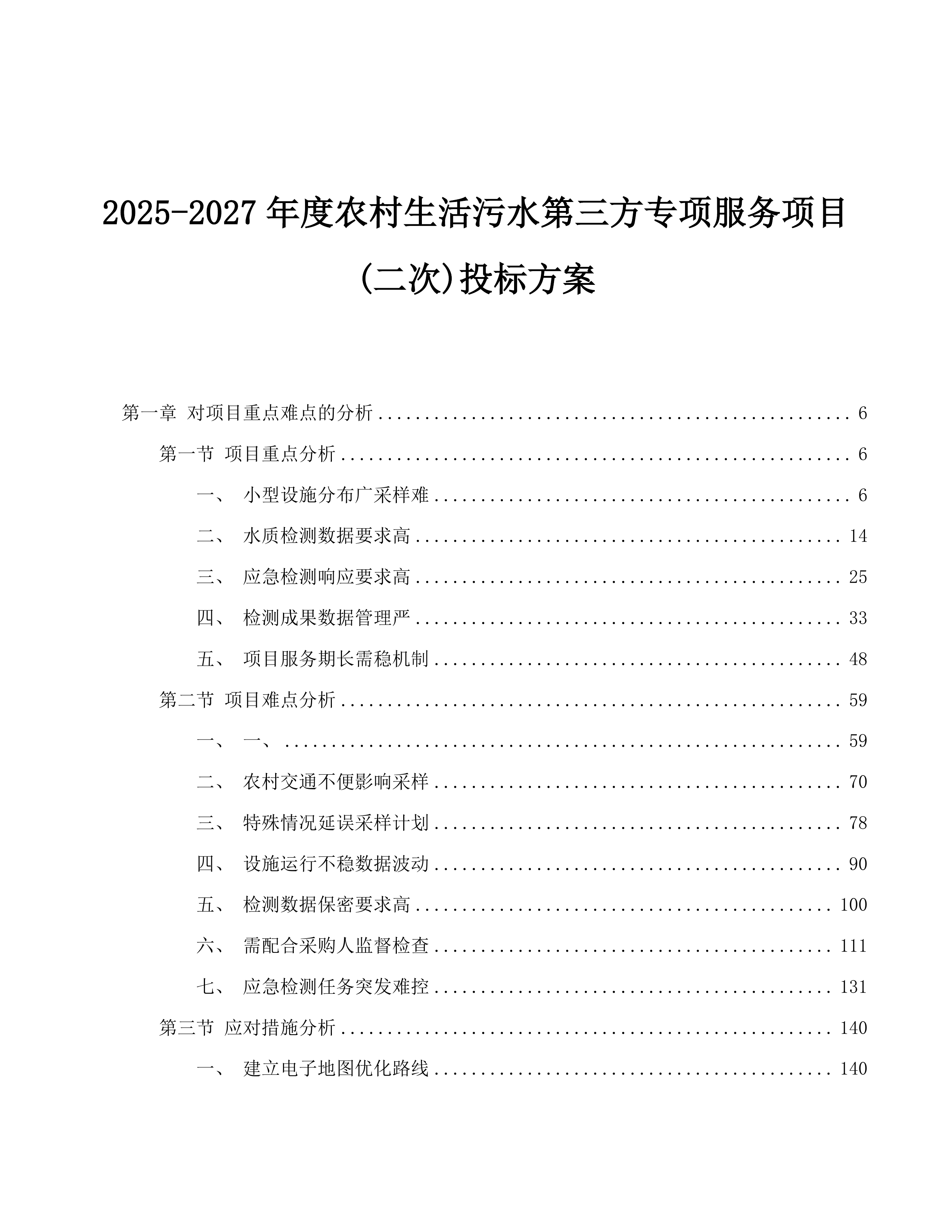 2025-2027年度农村生活污水第三方专项服务项目(二次)投标方案.docx 第1页