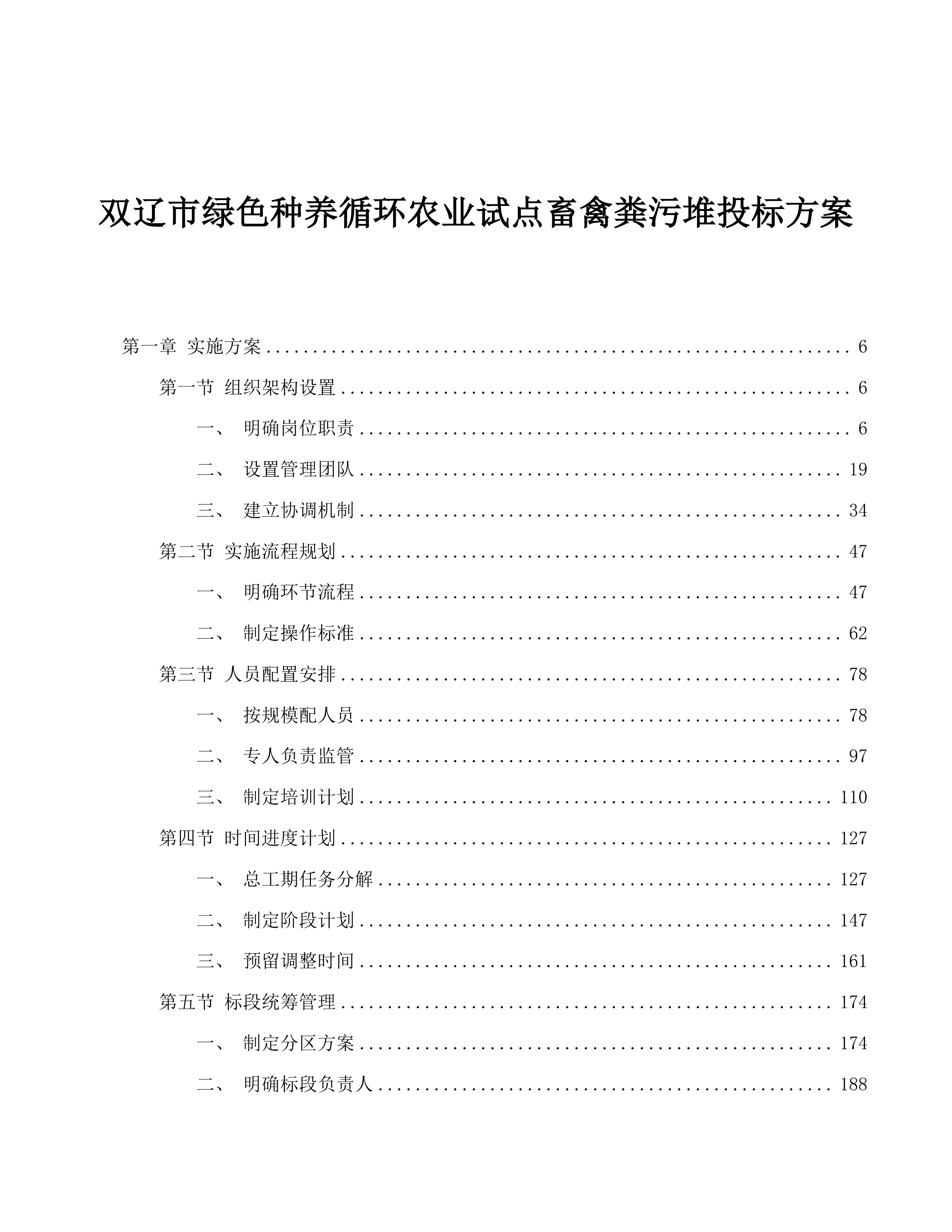 双辽市绿色种养循环农业试点畜禽粪污堆投标方案.docx 第1页