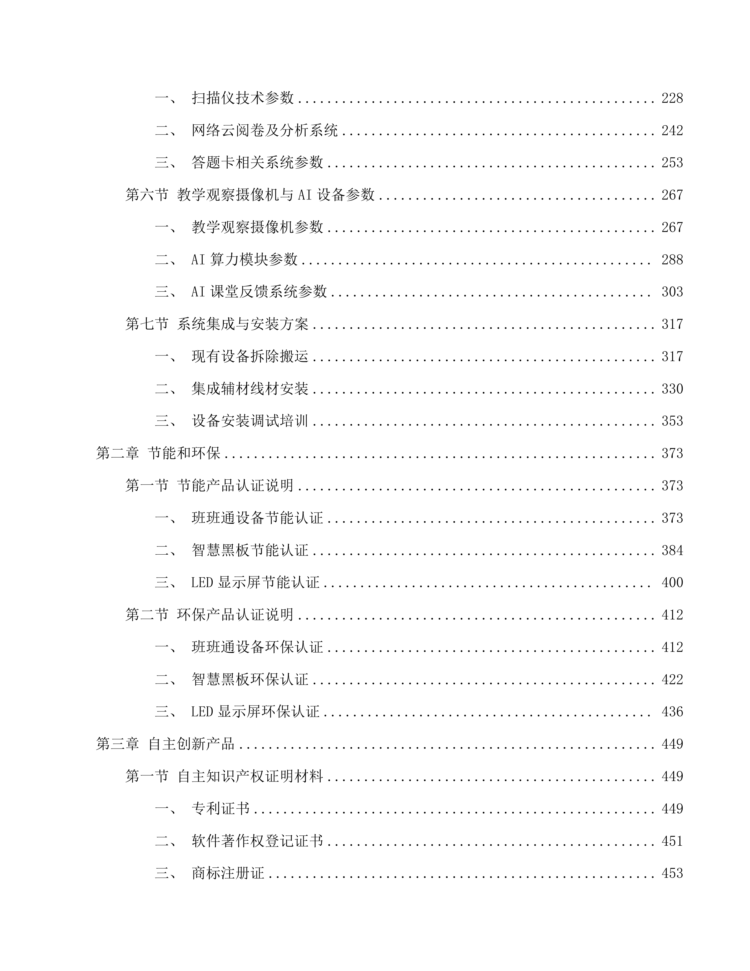 基础教育装备与信息化设备项目公招文件投标方案.docx 第2页