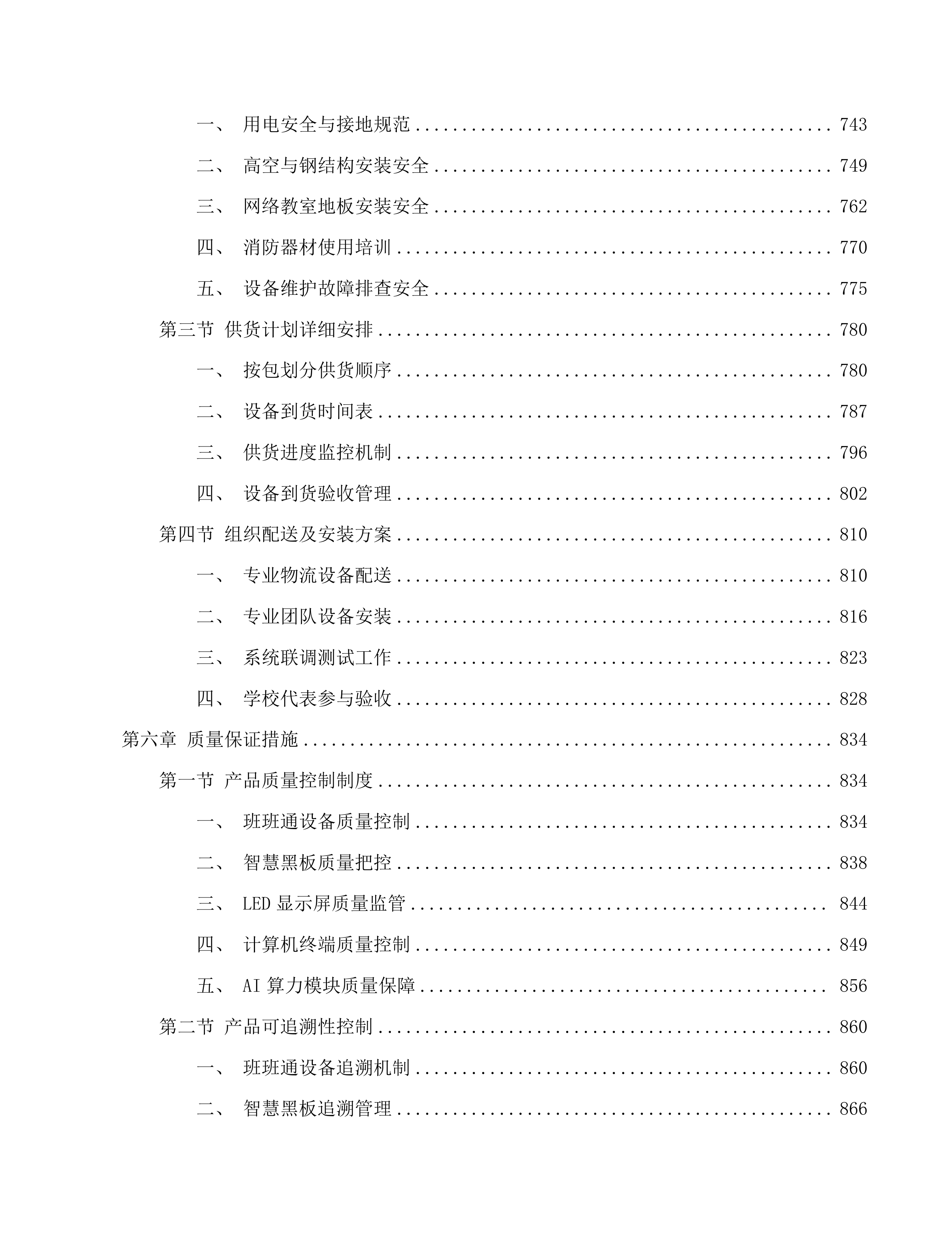 基础教育装备与信息化设备项目公招文件投标方案.docx 第6页