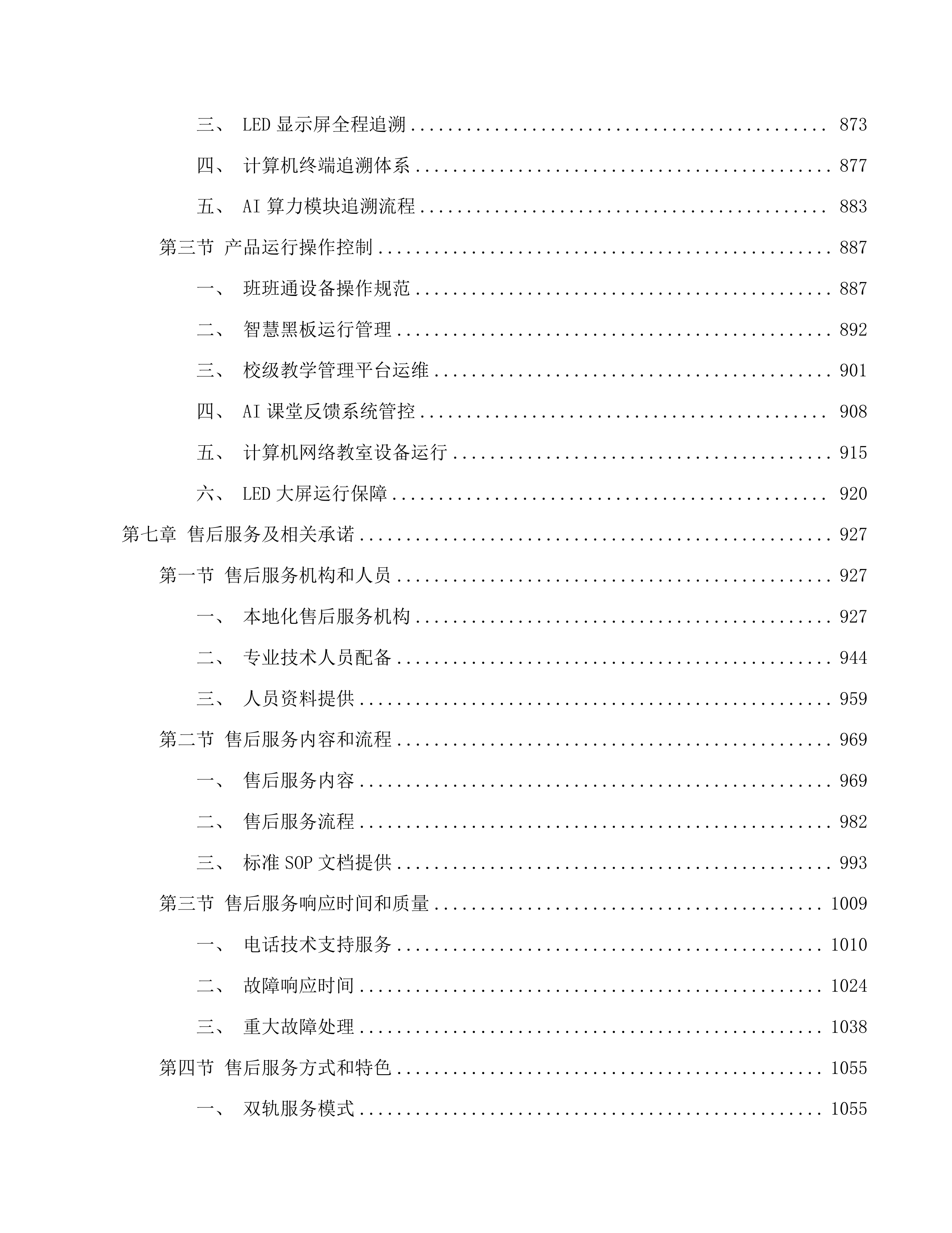 基础教育装备与信息化设备项目公招文件投标方案.docx 第7页