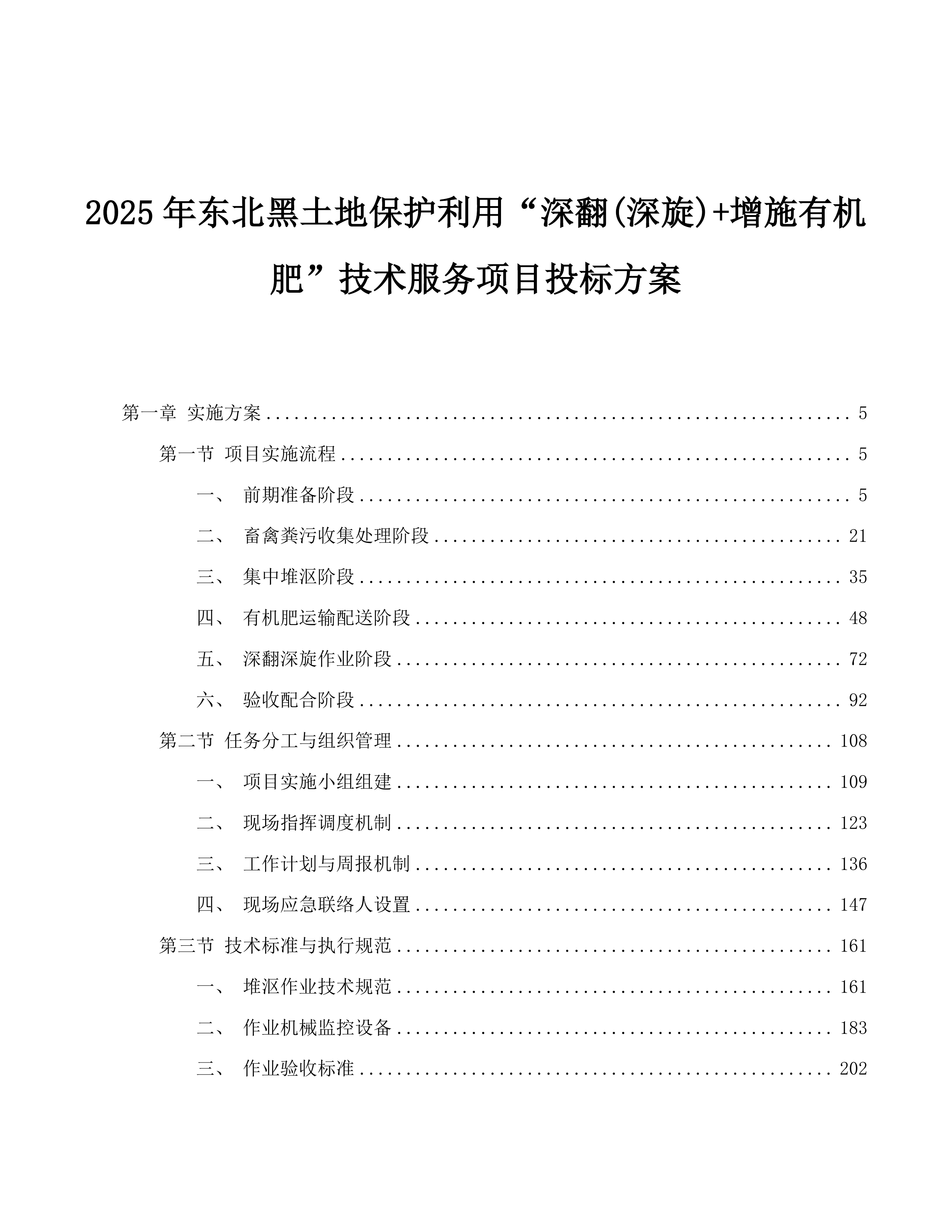 2025年东北黑土地保护利用“深翻(深旋)+增施有机肥”技术服务项目投标方案.docx 第1页