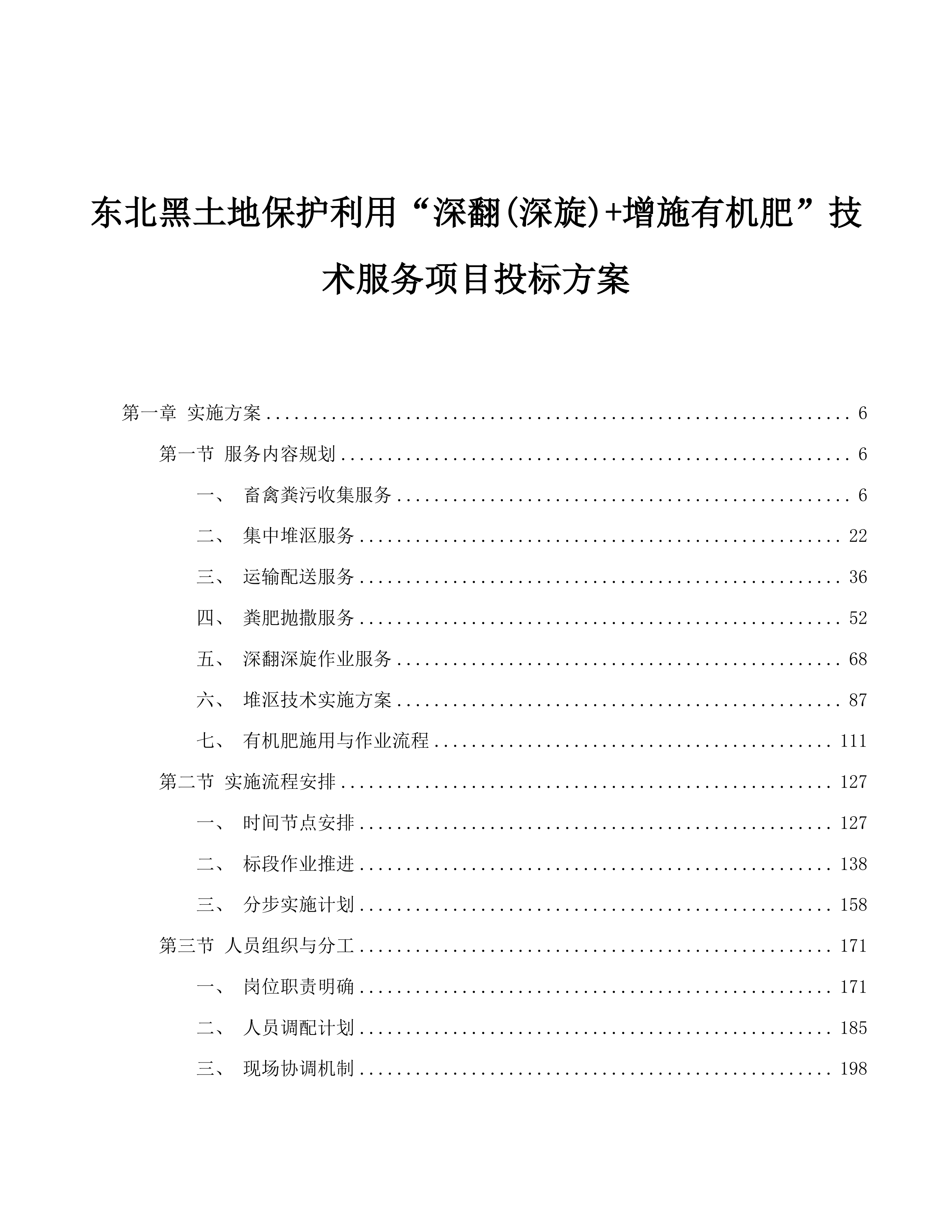 东北黑土地保护利用“深翻(深旋)+增施有机肥”技术服务项目投标方案.docx 第1页