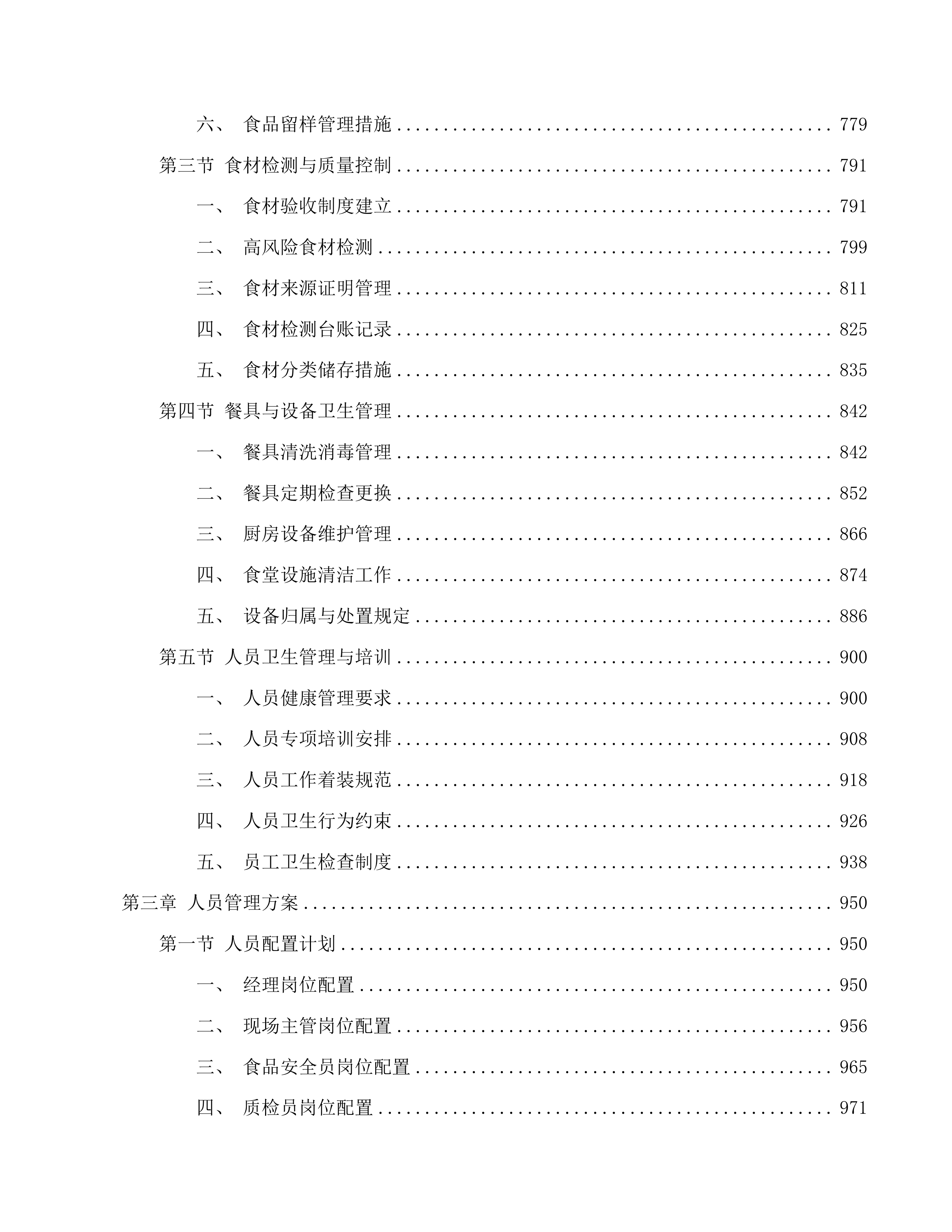 广州市番禺区实验中学自营食堂人员服务采购项目投标方案.docx 第4页