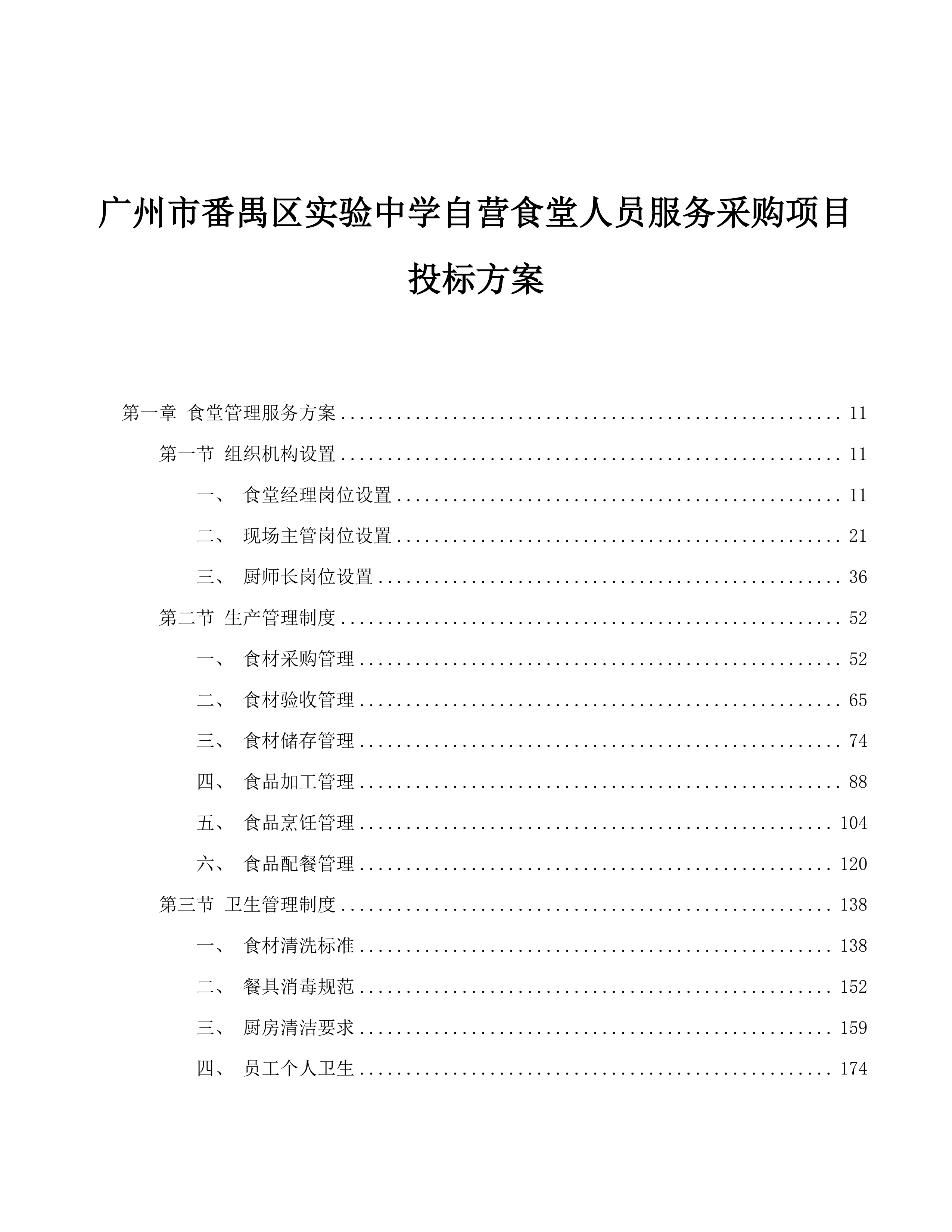 广州市番禺区实验中学自营食堂人员服务采购项目投标方案.docx 第1页