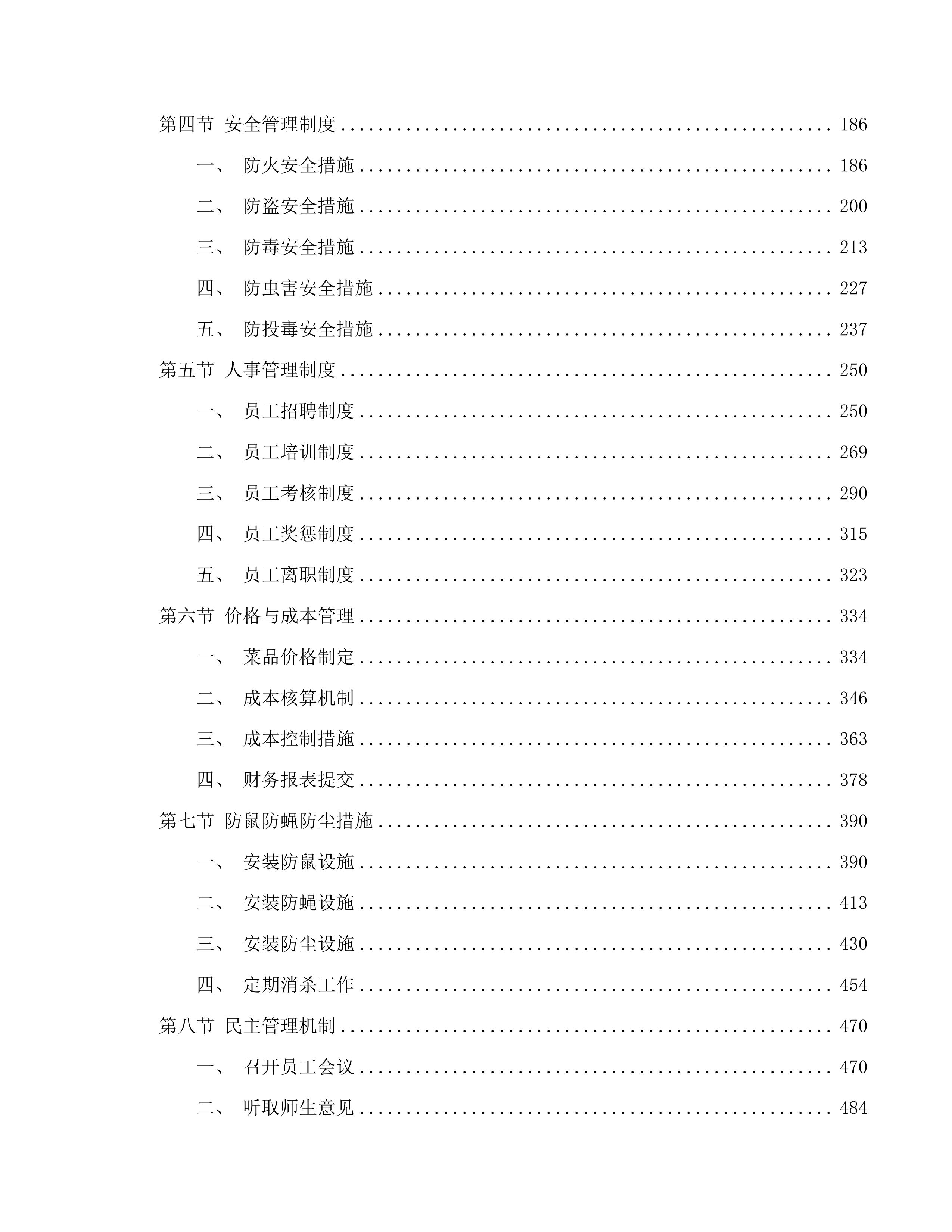 广州市番禺区实验中学自营食堂人员服务采购项目投标方案.docx 第2页