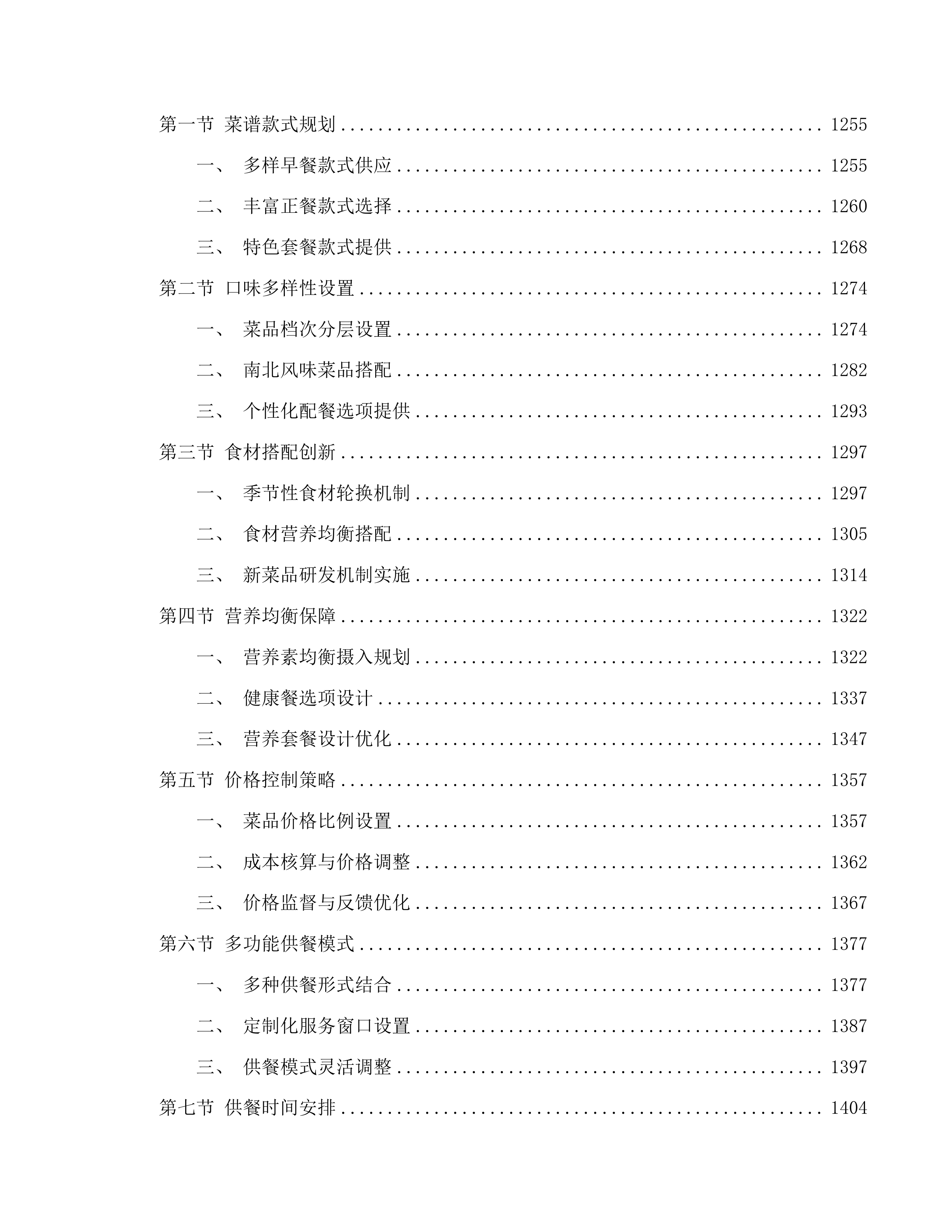 广州市番禺区实验中学自营食堂人员服务采购项目投标方案.docx 第7页