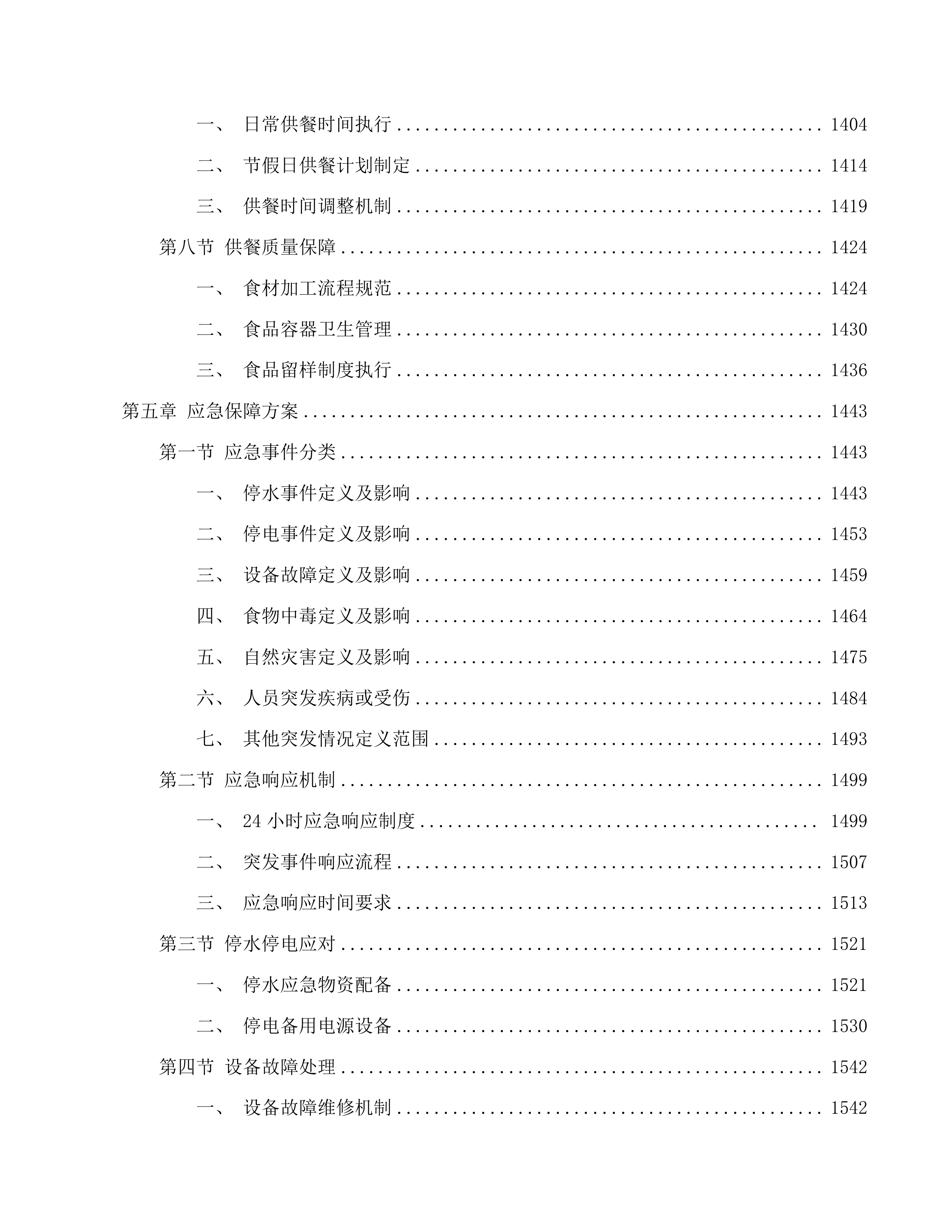 广州市番禺区实验中学自营食堂人员服务采购项目投标方案.docx 第8页