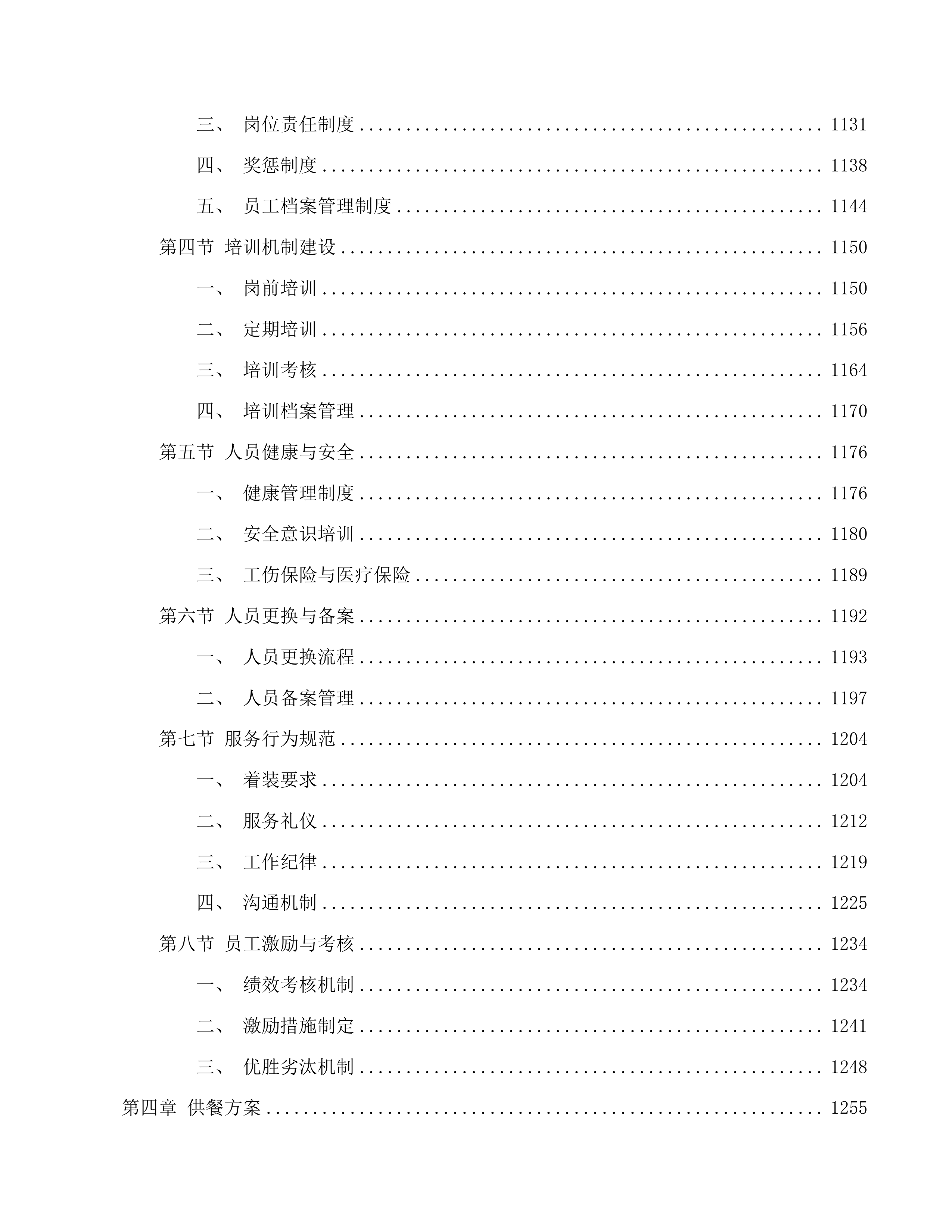 广州市番禺区实验中学自营食堂人员服务采购项目投标方案.docx 第6页