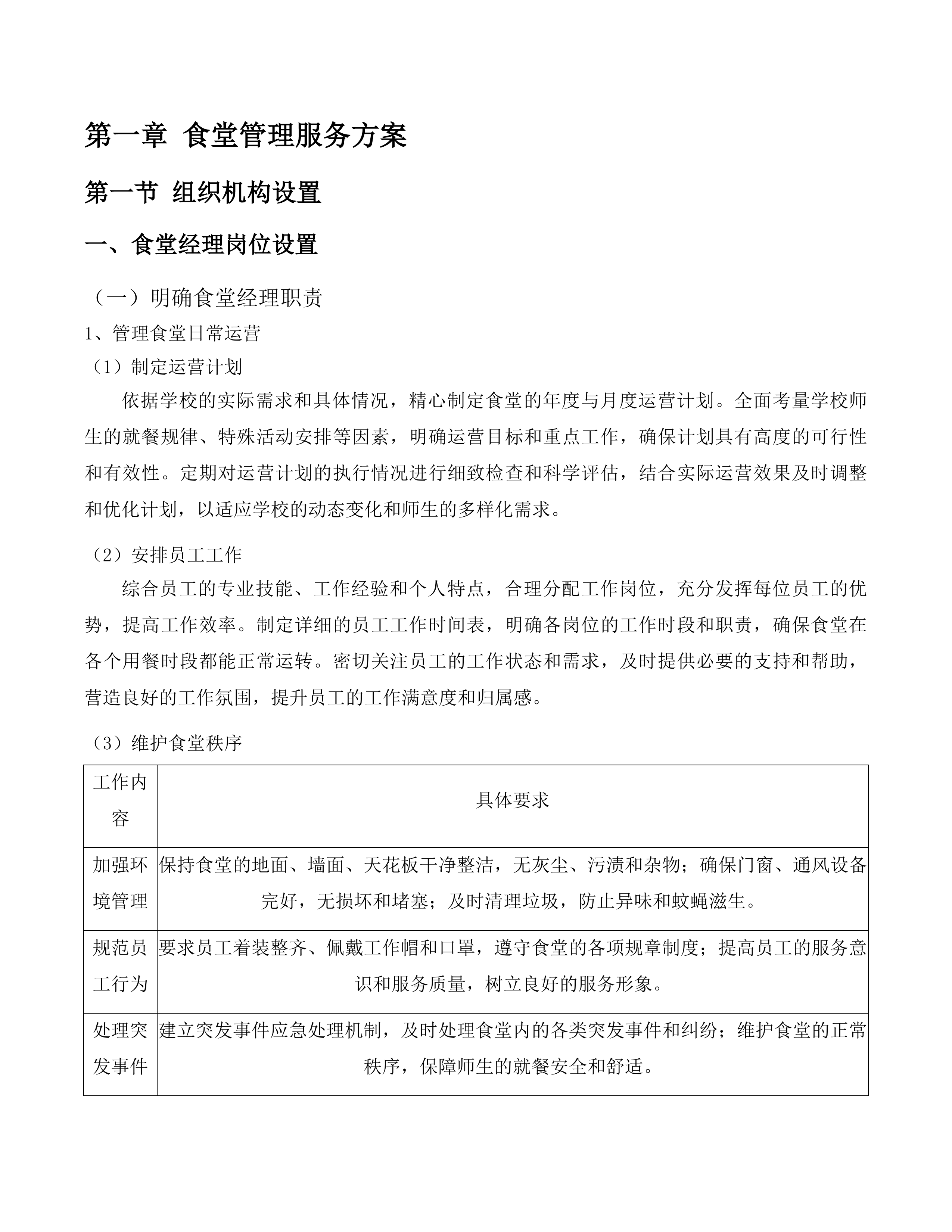 广州市番禺区实验中学自营食堂人员服务采购项目投标方案.docx 第11页