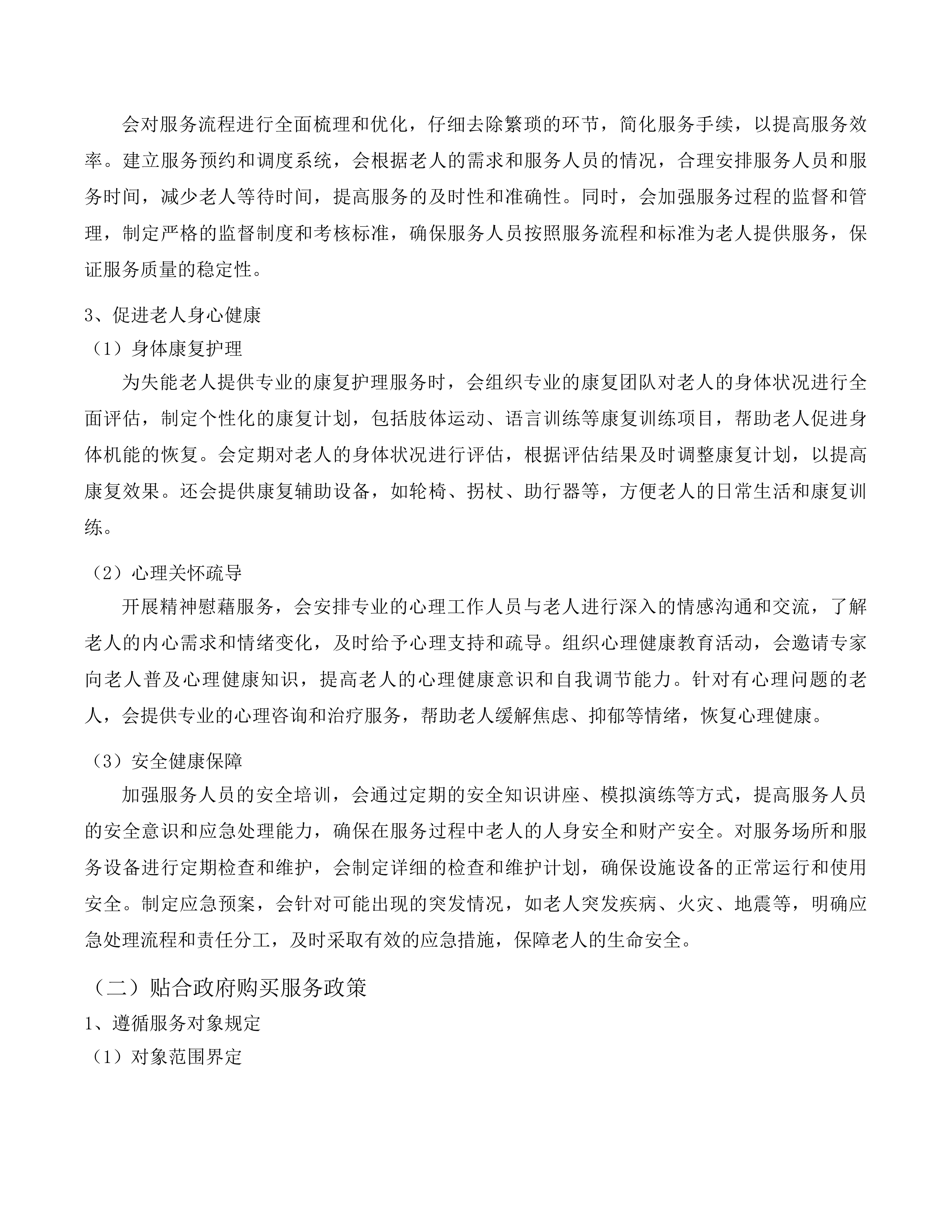 2025年度城西区政府购买居家养老服务项目投标方案.docx 第11页