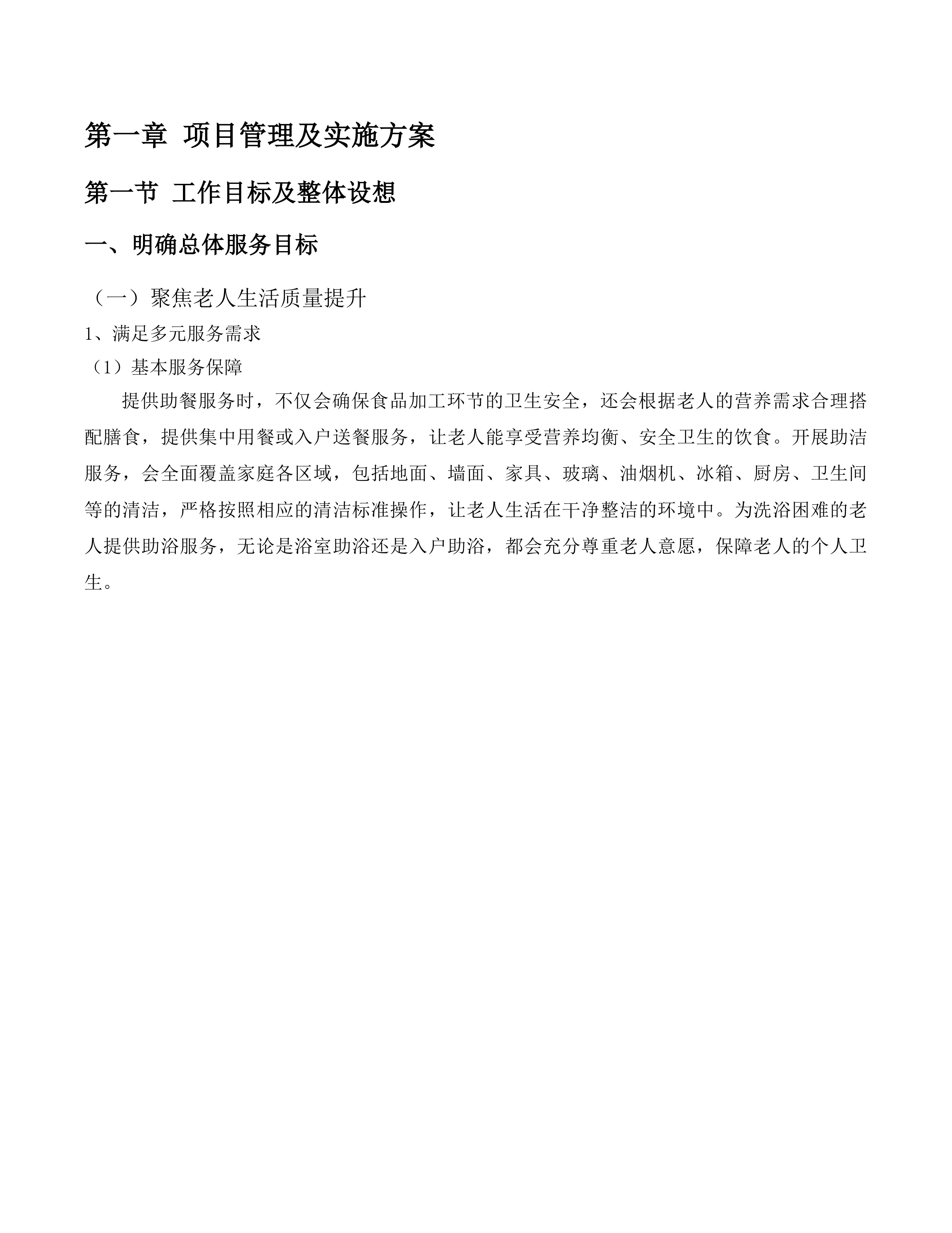 2025年度城西区政府购买居家养老服务项目投标方案.docx 第6页