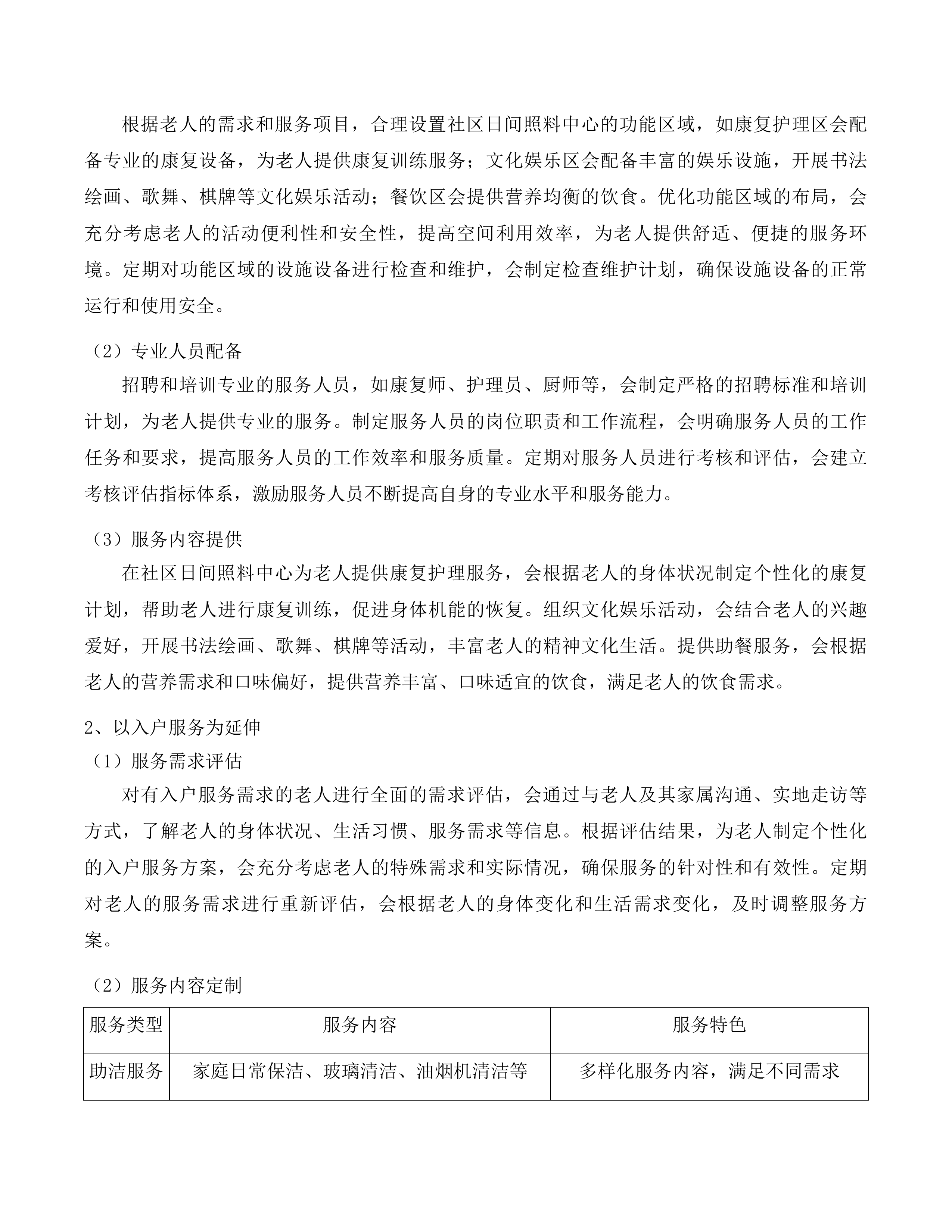 2025年度城西区政府购买居家养老服务项目投标方案.docx 第15页