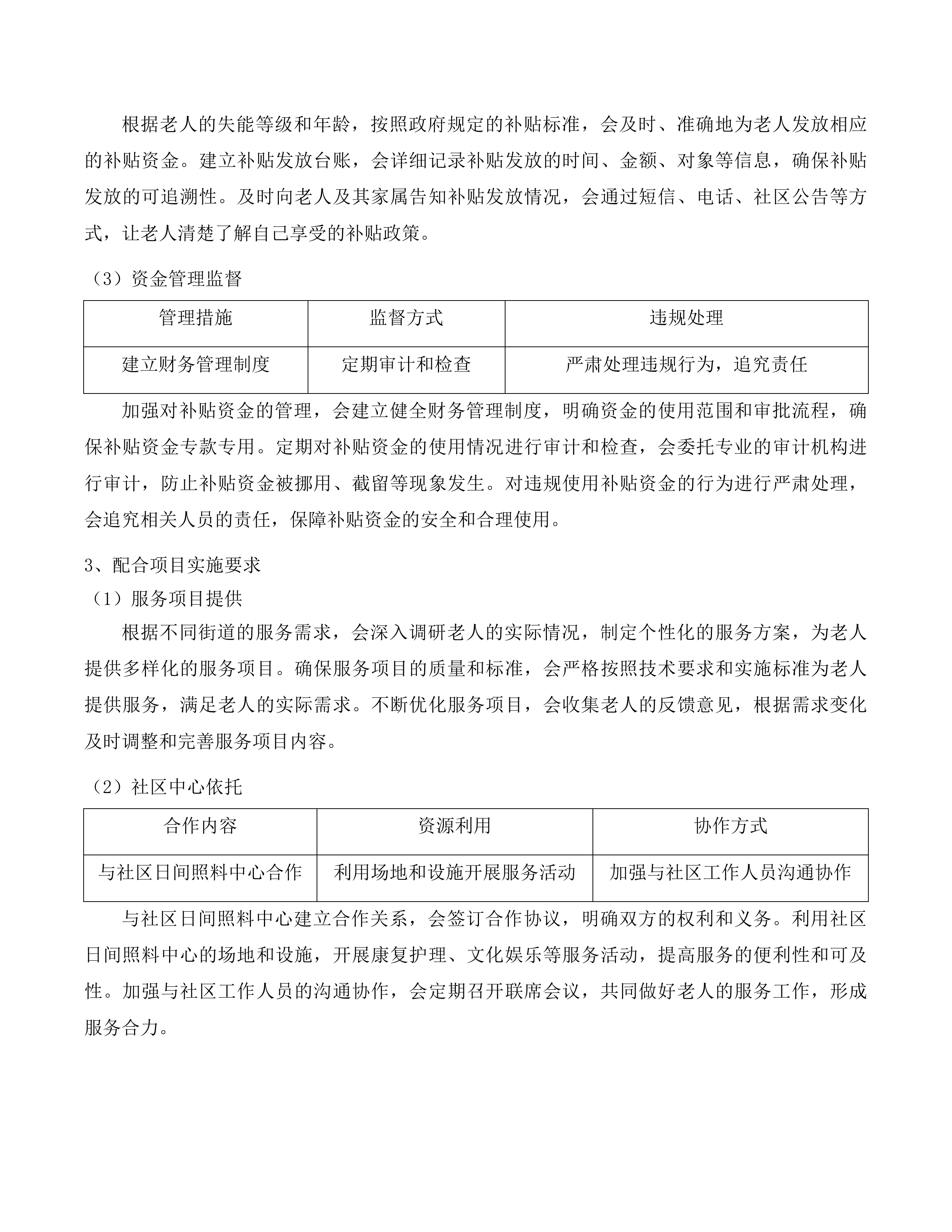 2025年度城西区政府购买居家养老服务项目投标方案.docx 第13页