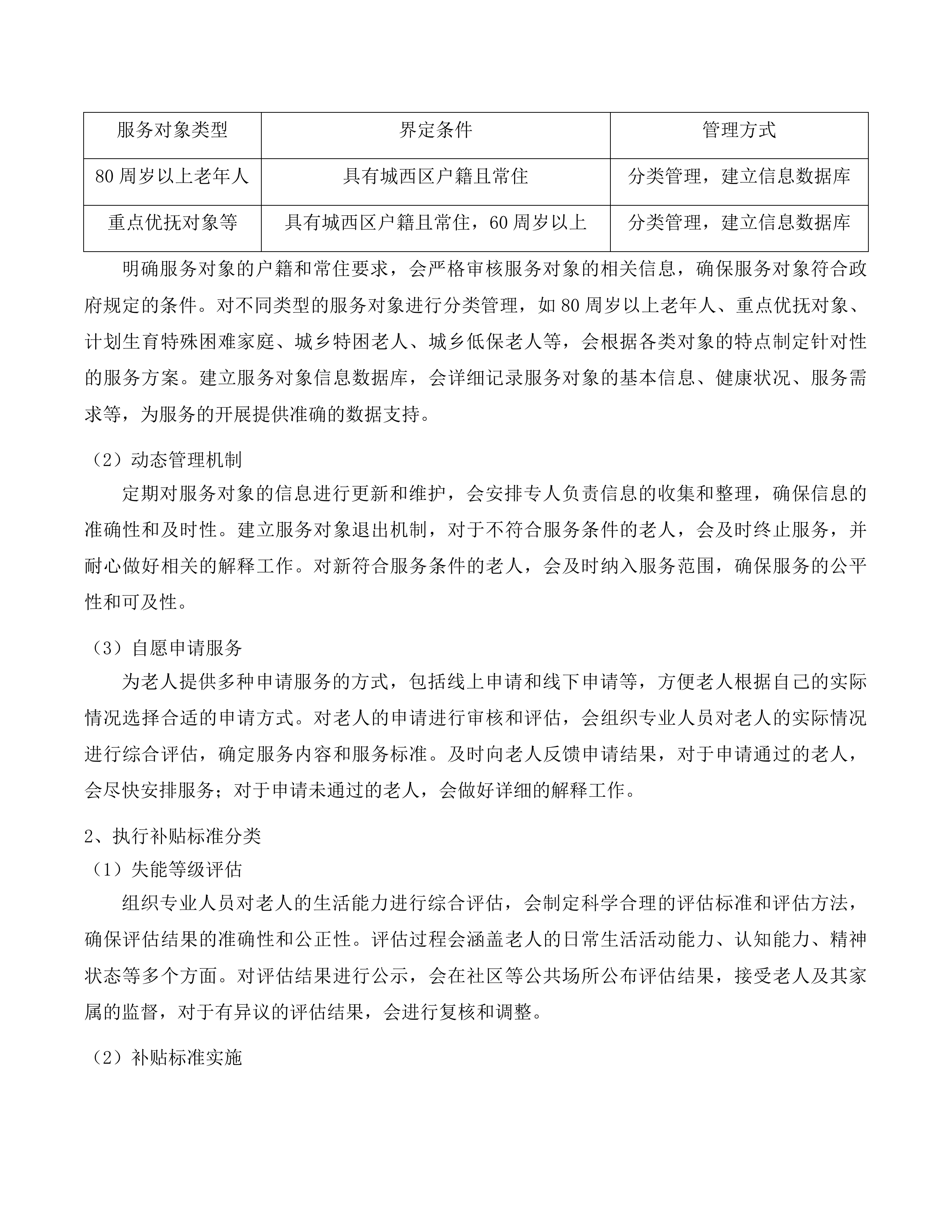 2025年度城西区政府购买居家养老服务项目投标方案.docx 第12页